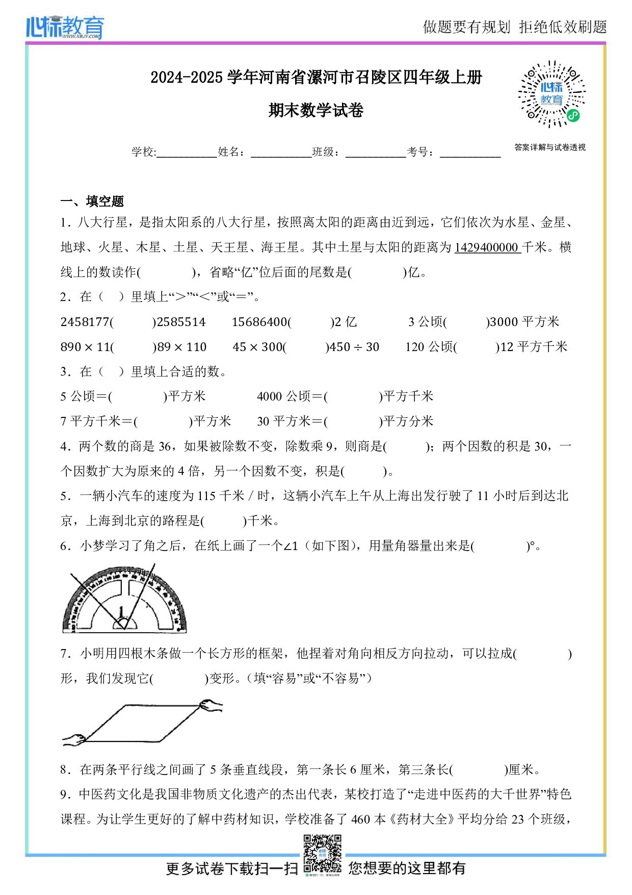 2024-2025学年河南省漯河市召陵区四年级上册期末考试数学试卷及答案