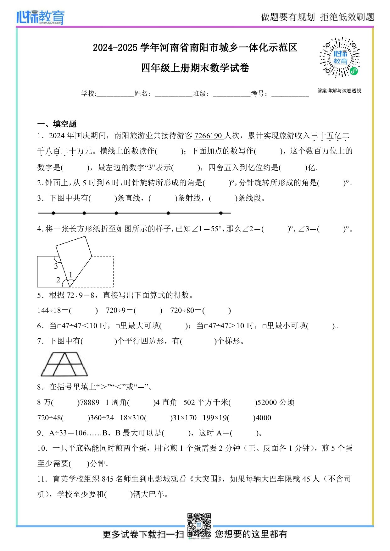 2024-2025学年河南省南阳市四年级上册期末考试数学试卷及答案