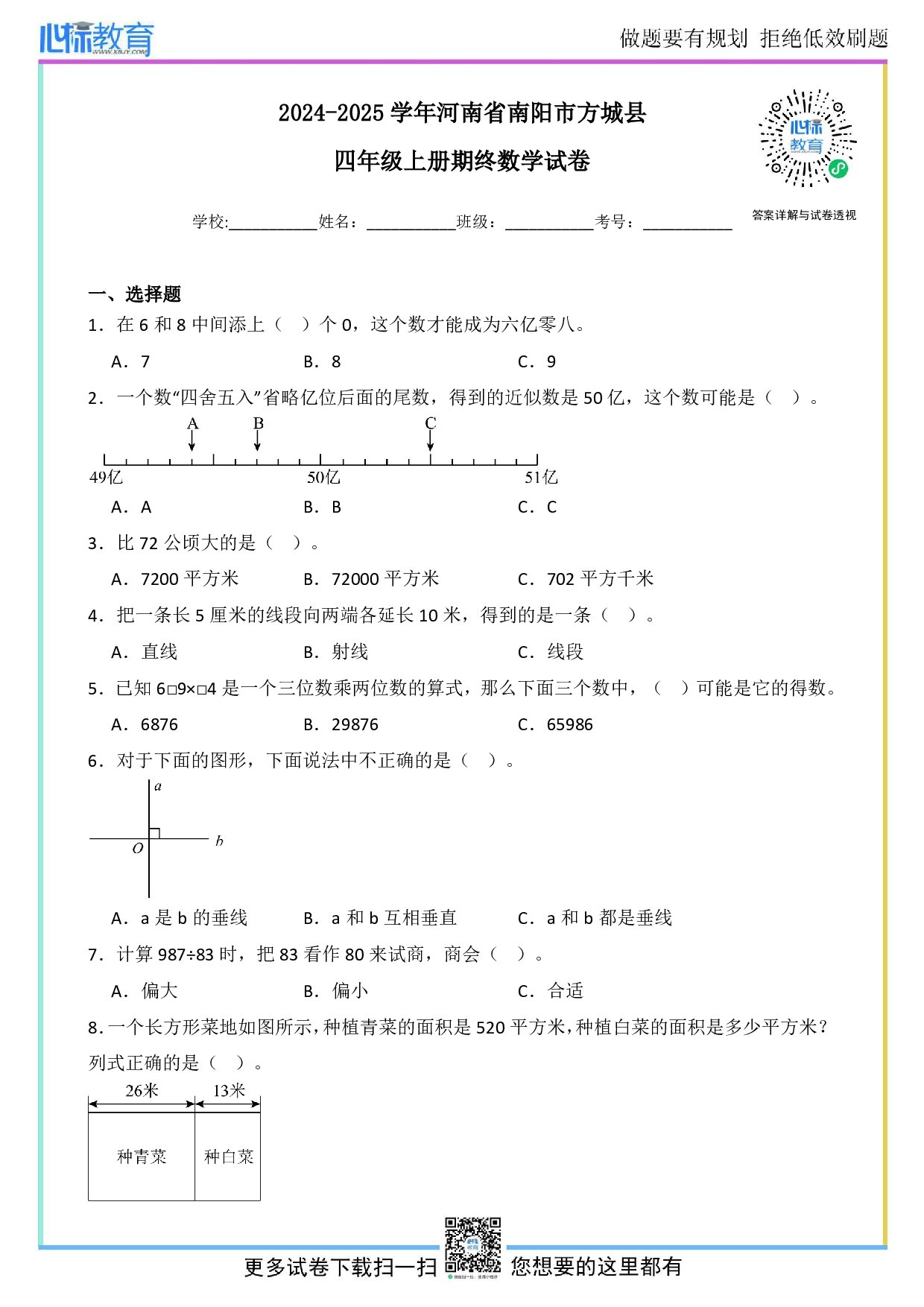 2024-2025学年河南省南阳市方城县四年级上册期末数学试卷及答案