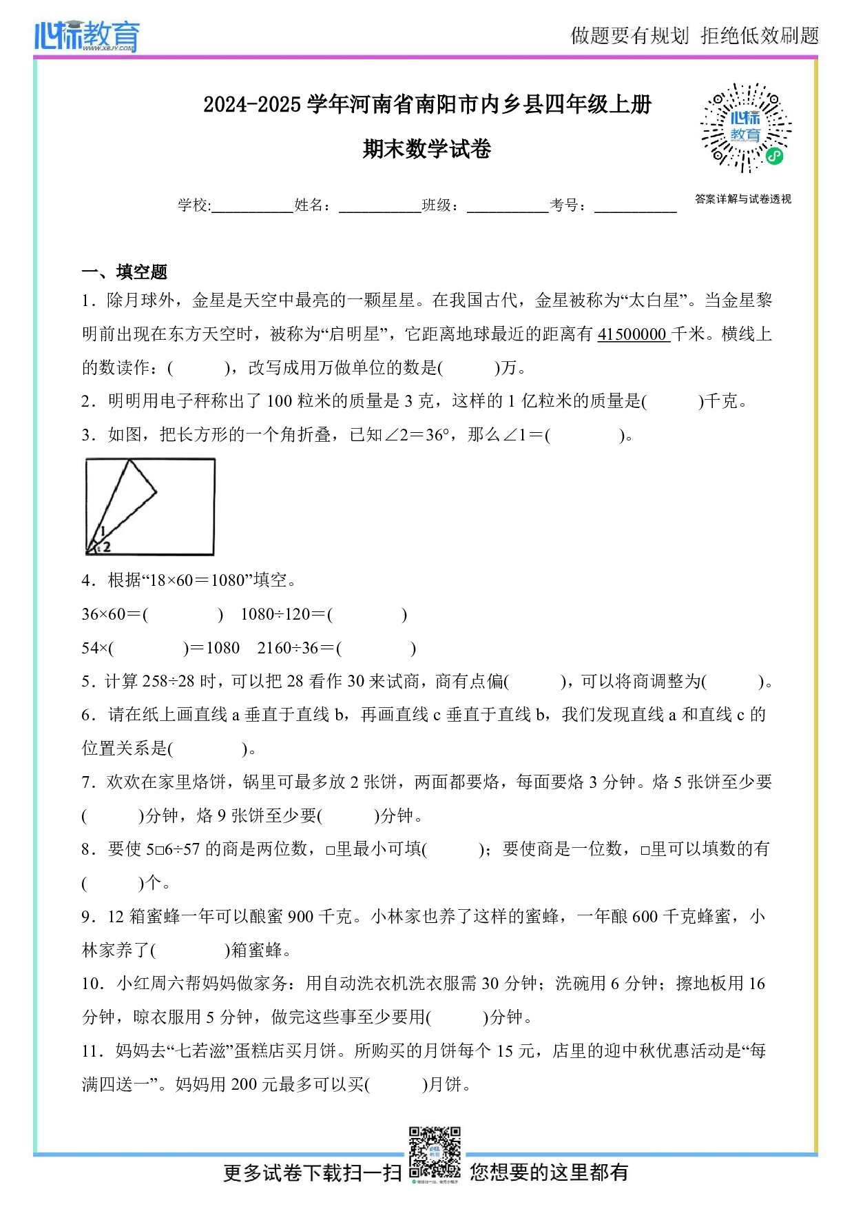 2024-2025学年河南省南阳市内乡县四年级上册期末考试数学试卷及答案