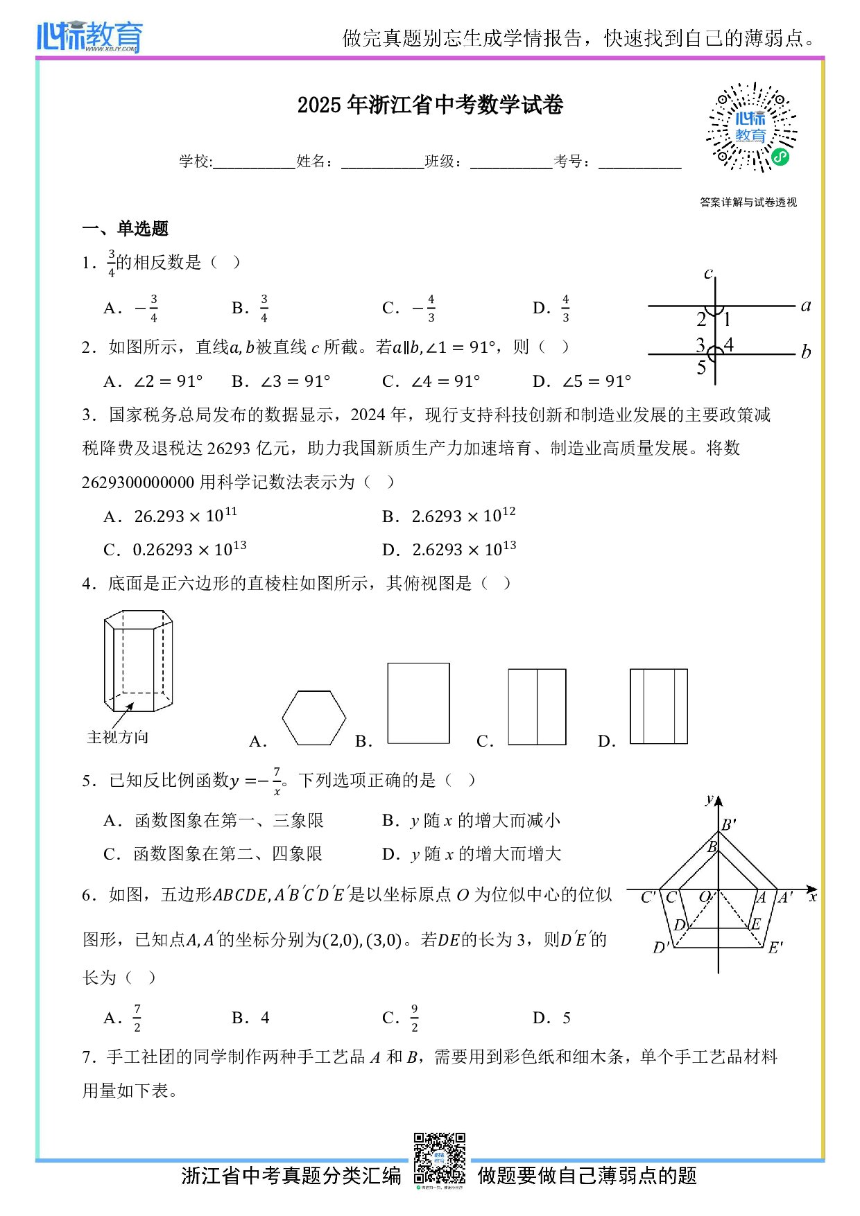 2025年浙江省中考数学真题试卷及答案解析