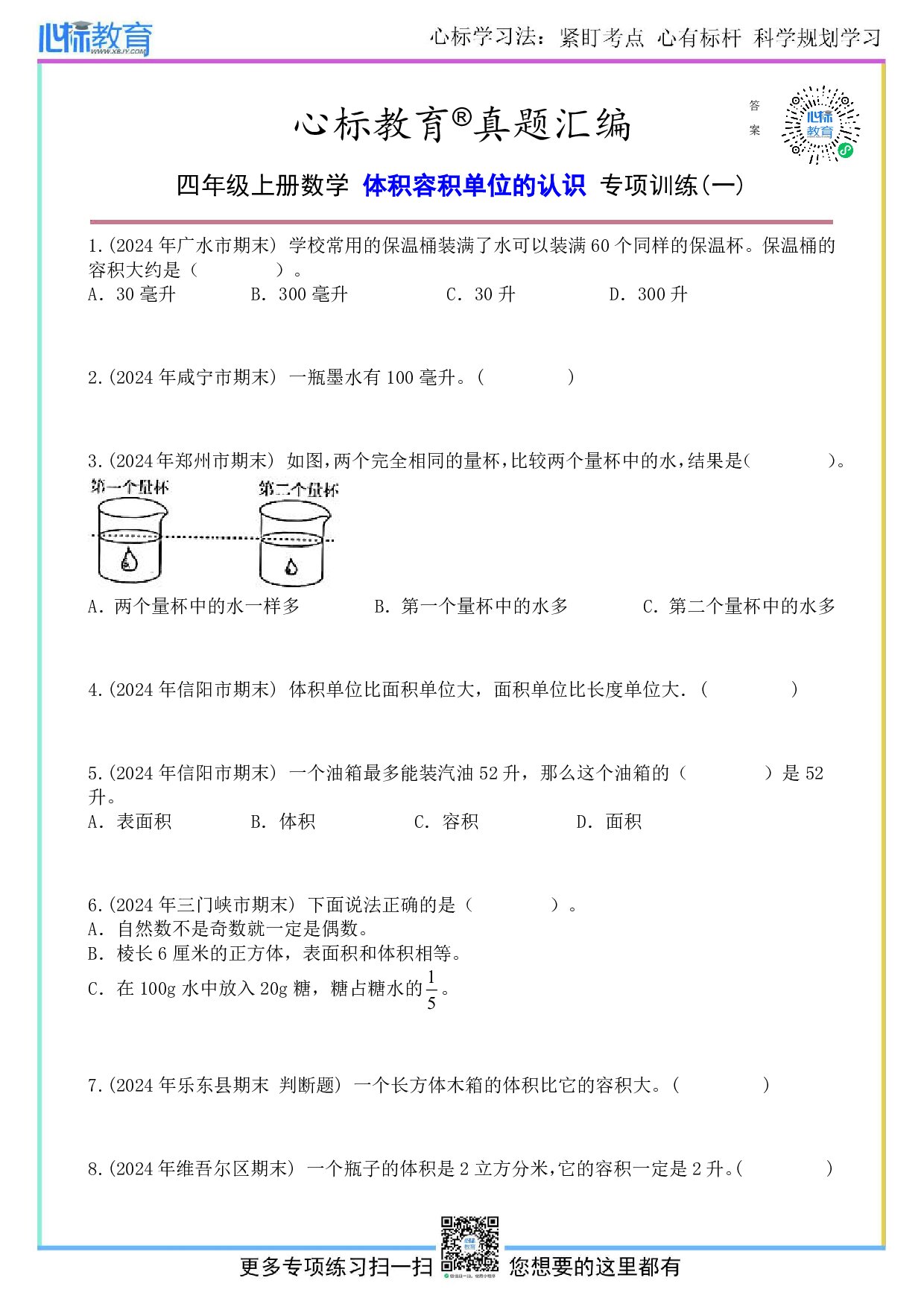 苏教版四年级上册体积容积单位的认识题目及答案