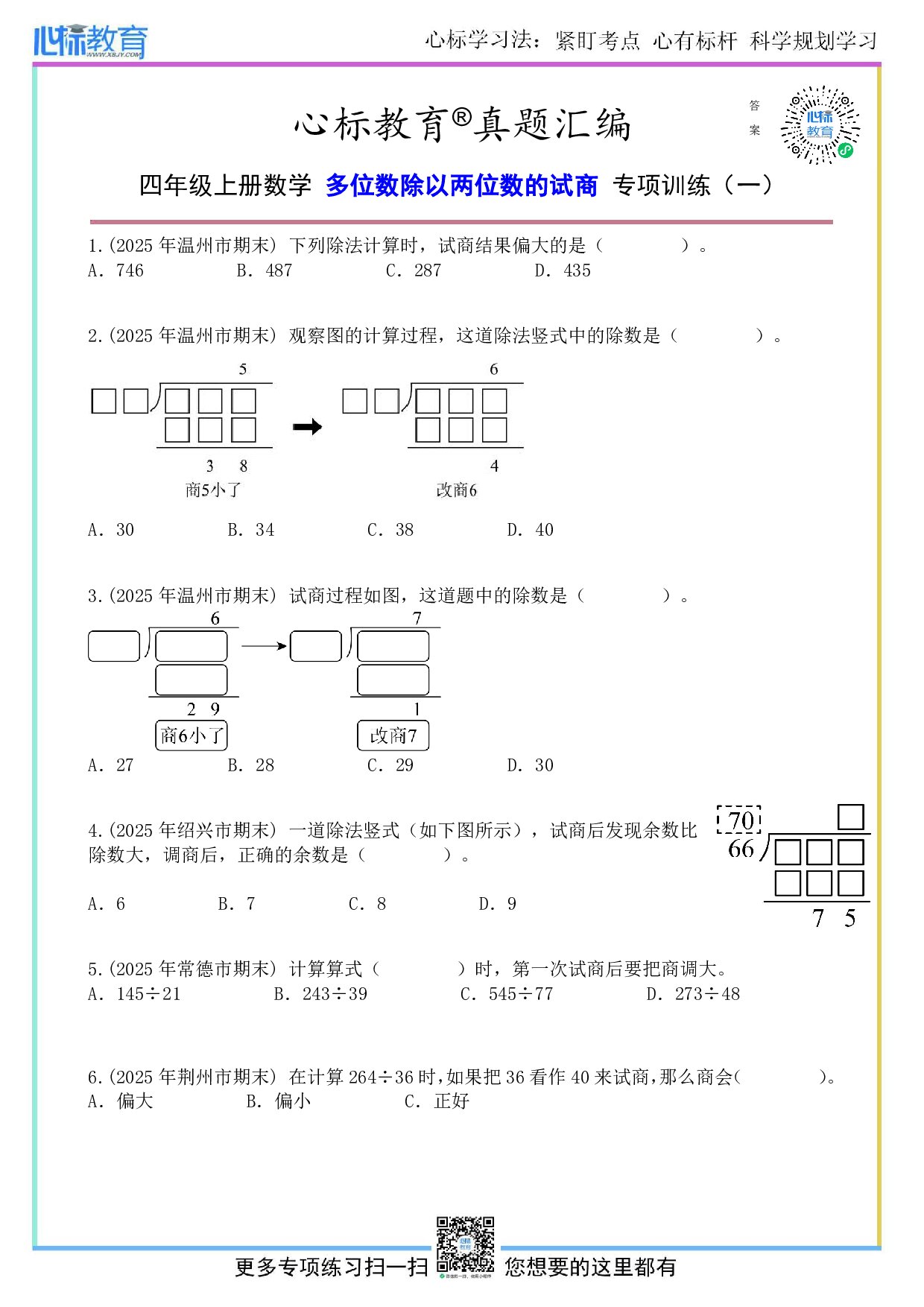 苏教版四年级上册多位数除以两位数的试商题目及答案