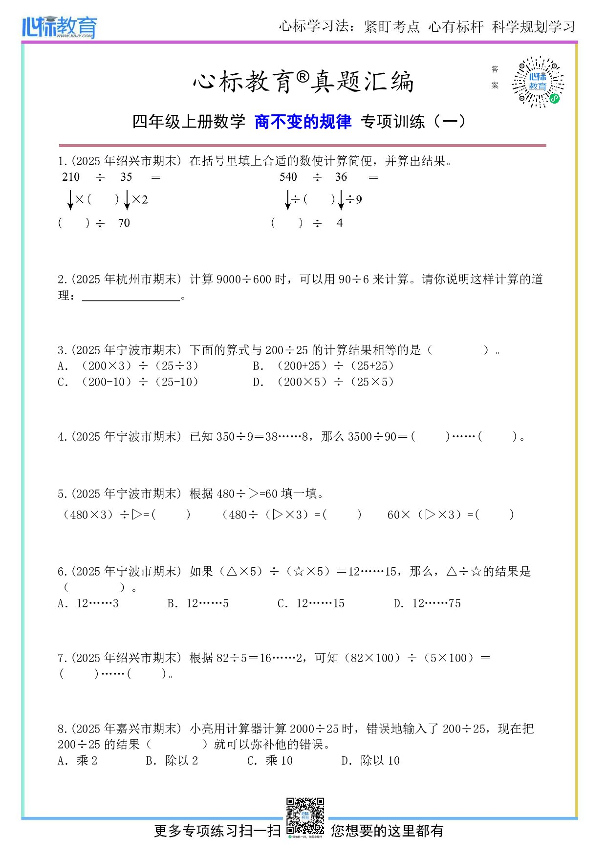 苏教版四年级上册商不变的规律题目及答案