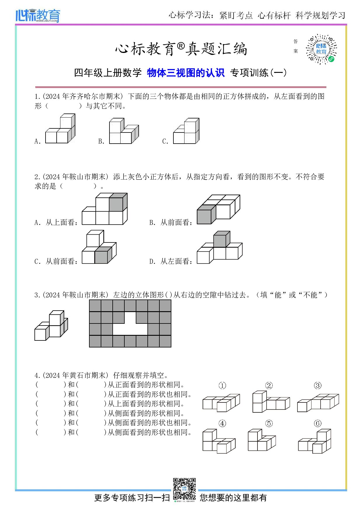 苏教版四年级上册物体三视图的认识题目及答案