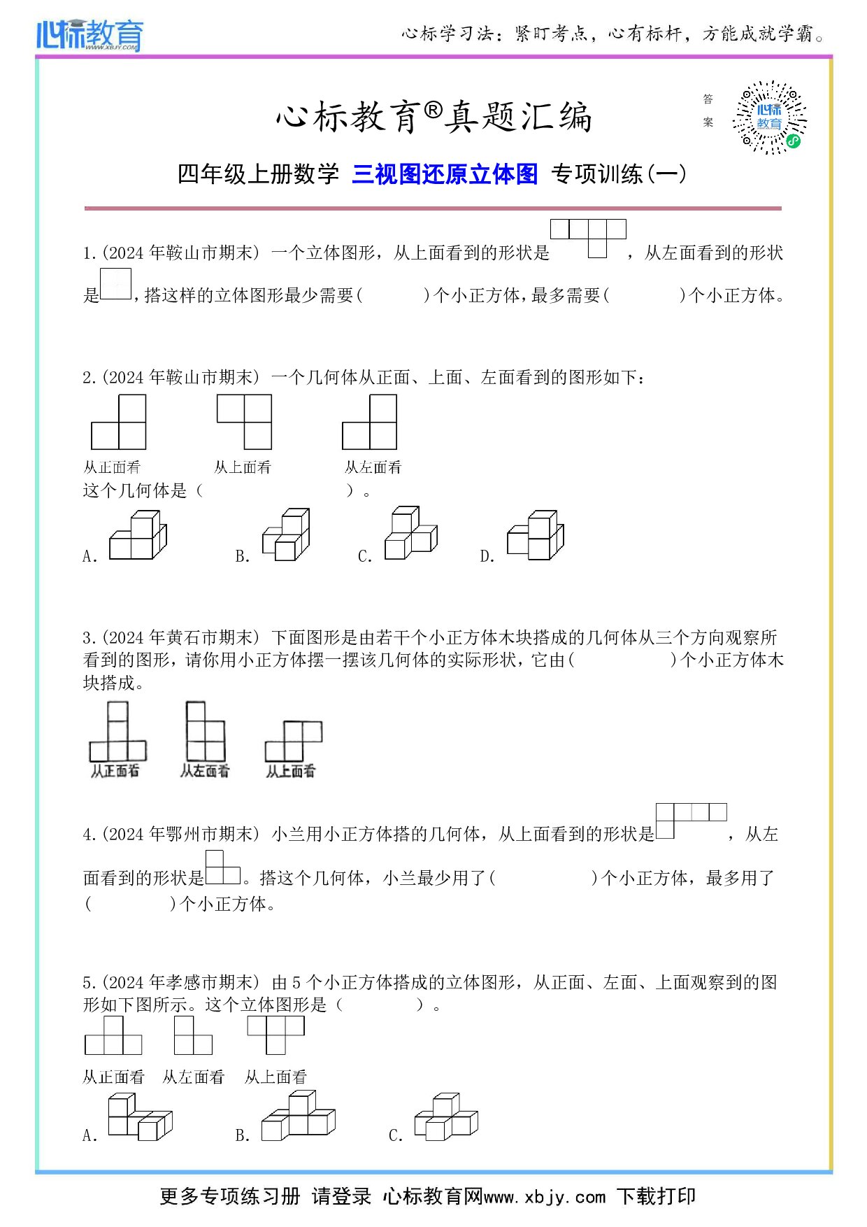 苏教版四年级上册三视图还原立体图题目及答案