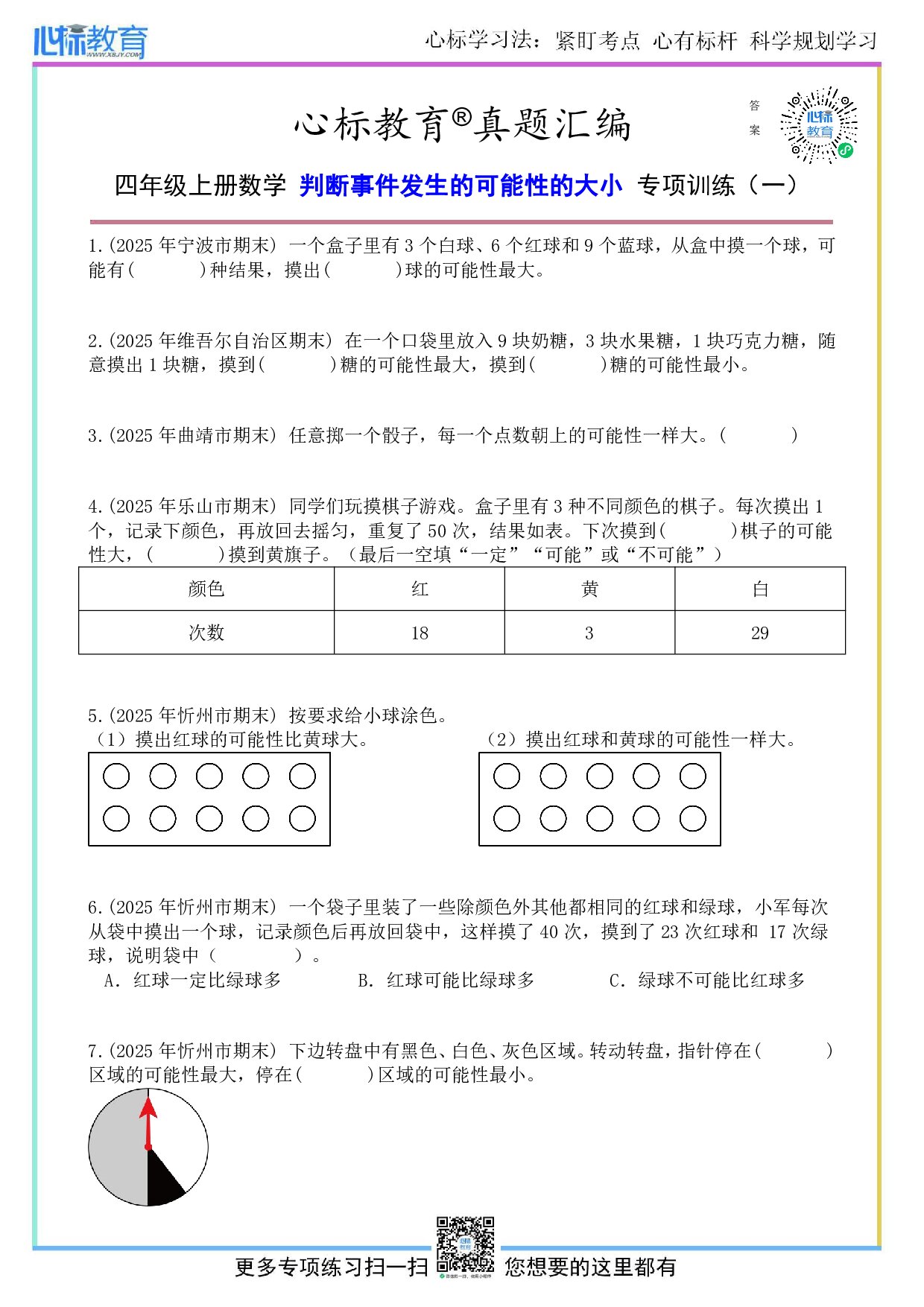 苏教版四年级上册判断事件发生的可能性的大小题目及答案