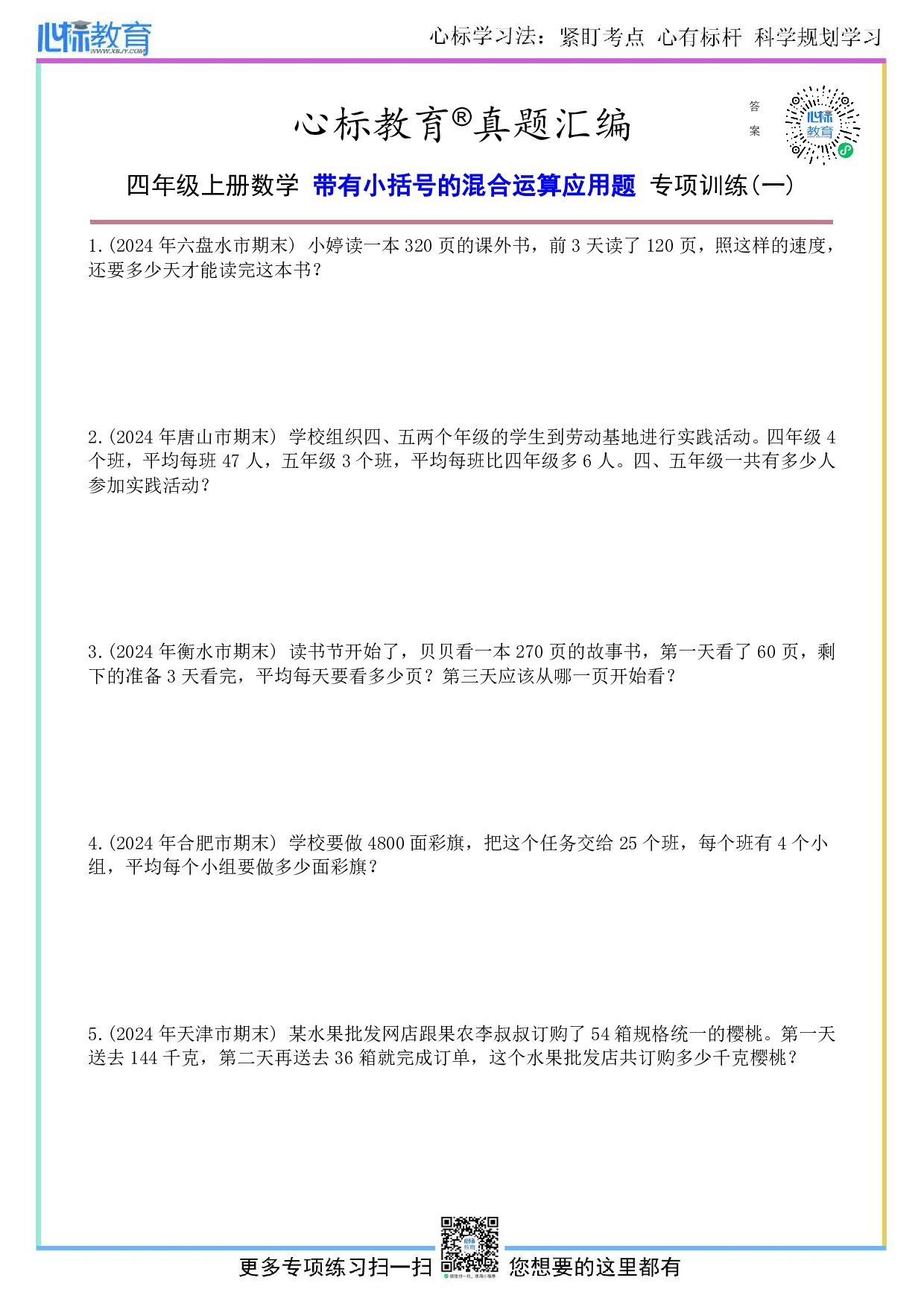 苏教版四年级上册带有小括号的混合运算应用题及答案