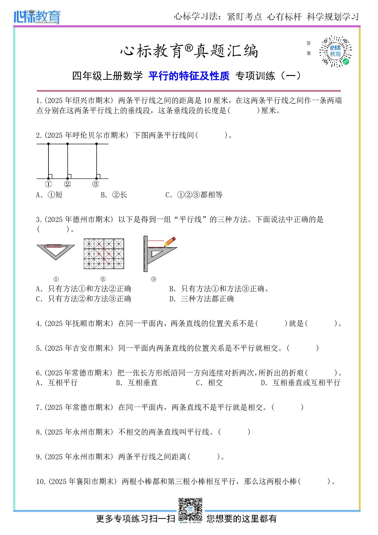 苏教版四年级上册平行的特征及性质的题目及答案