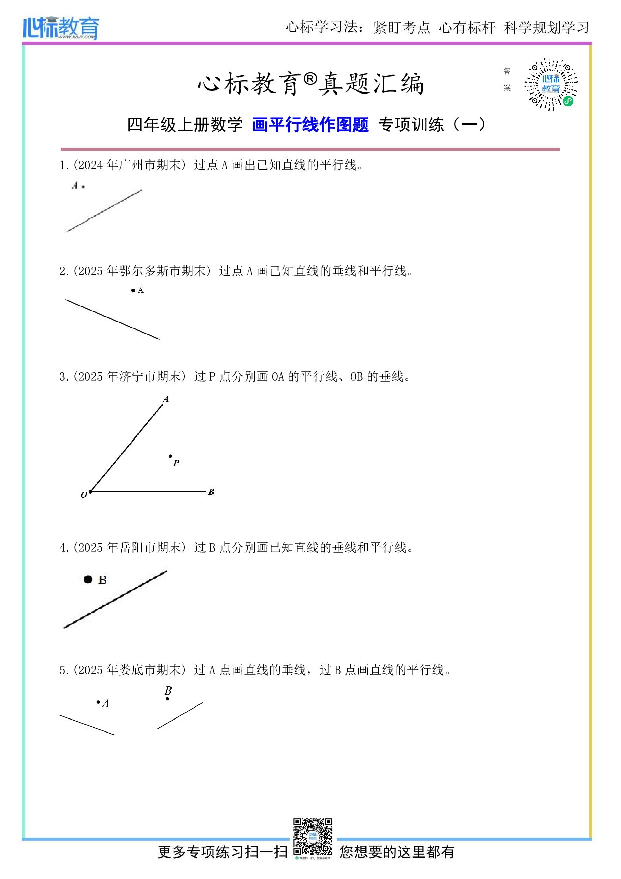 苏教版四年级上册画平行线作图题及答案