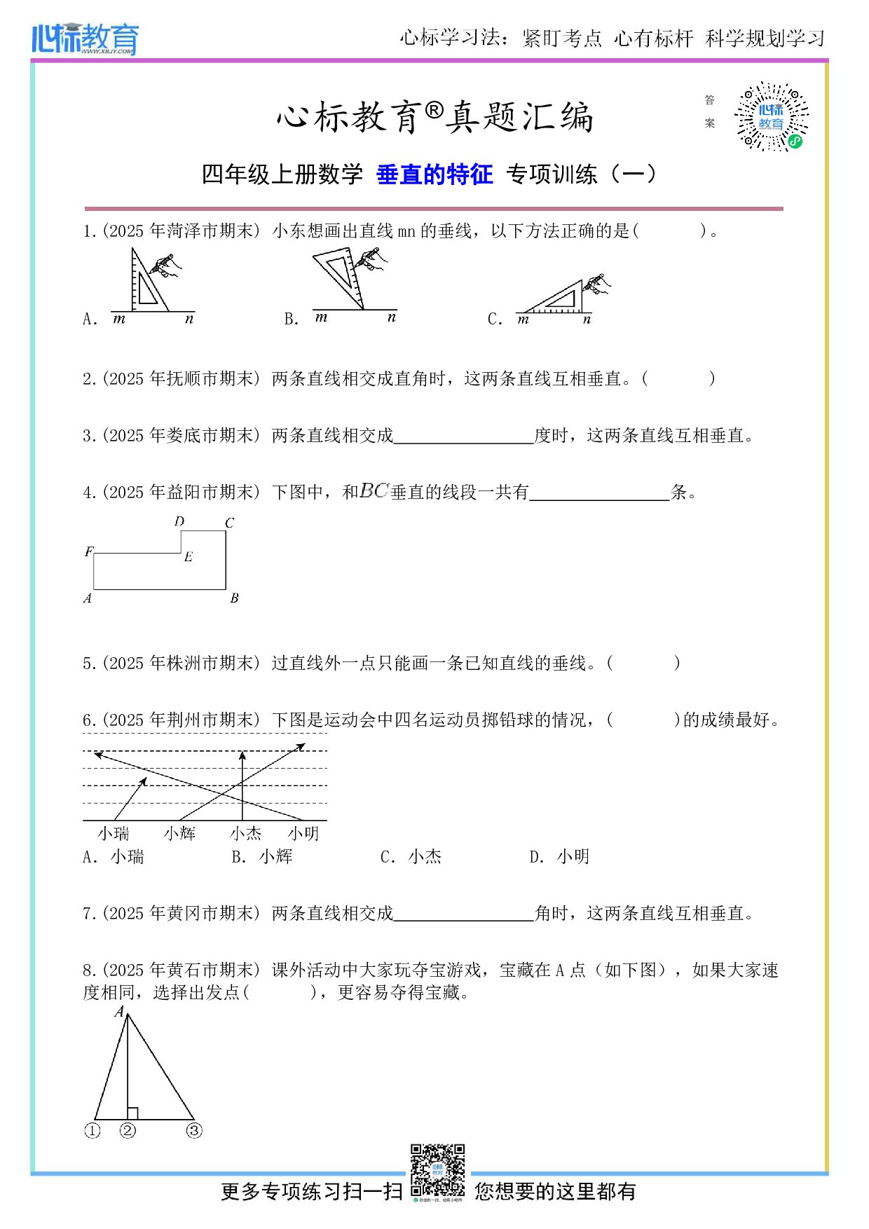 苏教版四年级上册垂直的特征题目及答案