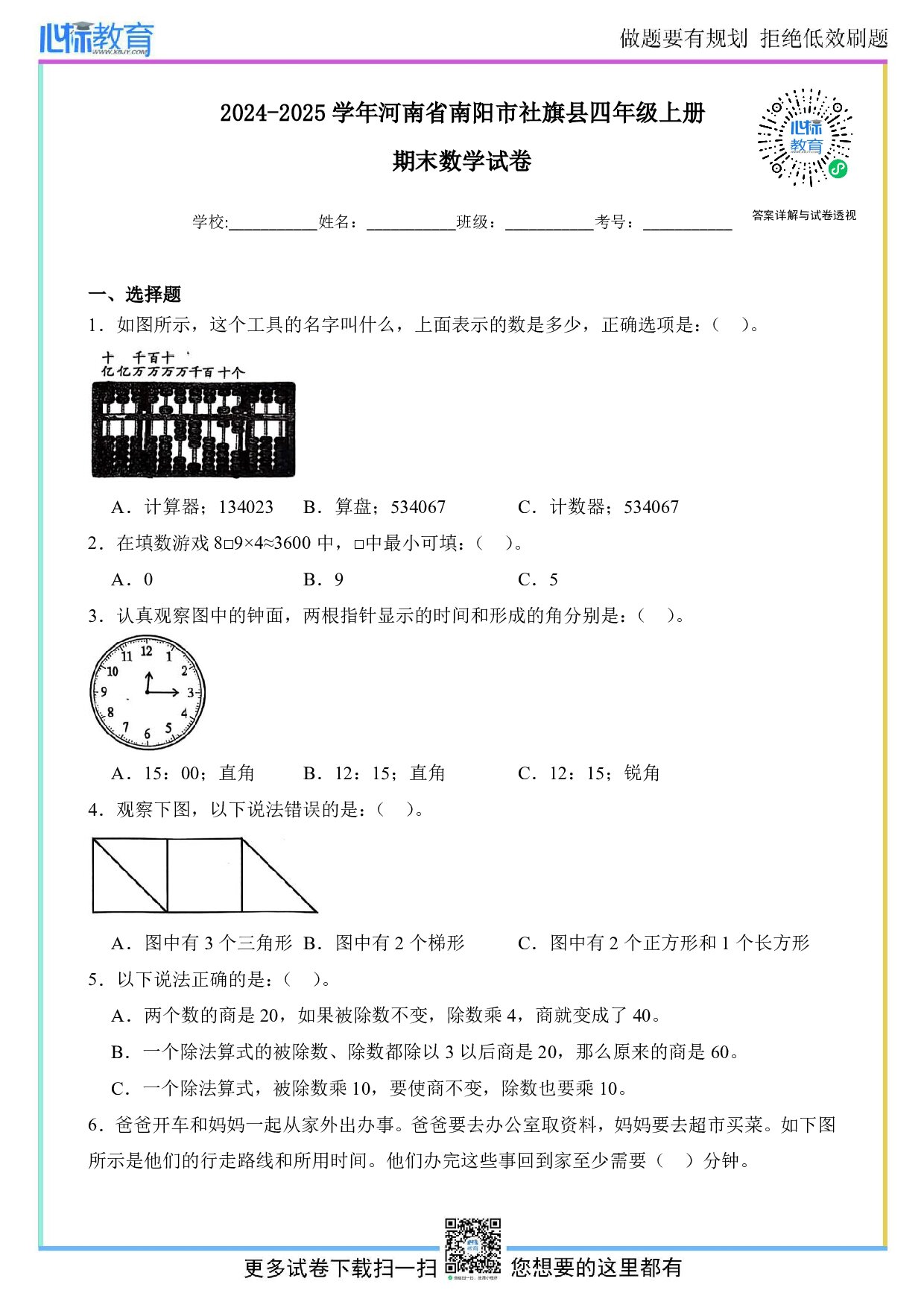 2024-2025学年河南省南阳市社旗县四年级上册期末考试数学试卷及答案
