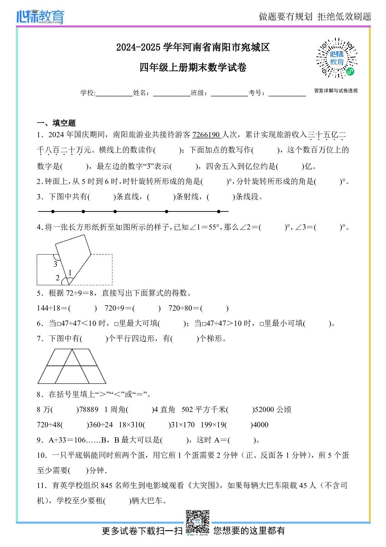 2024-2025学年河南省南阳市宛城区四年级上册期末考试数学试卷及答案