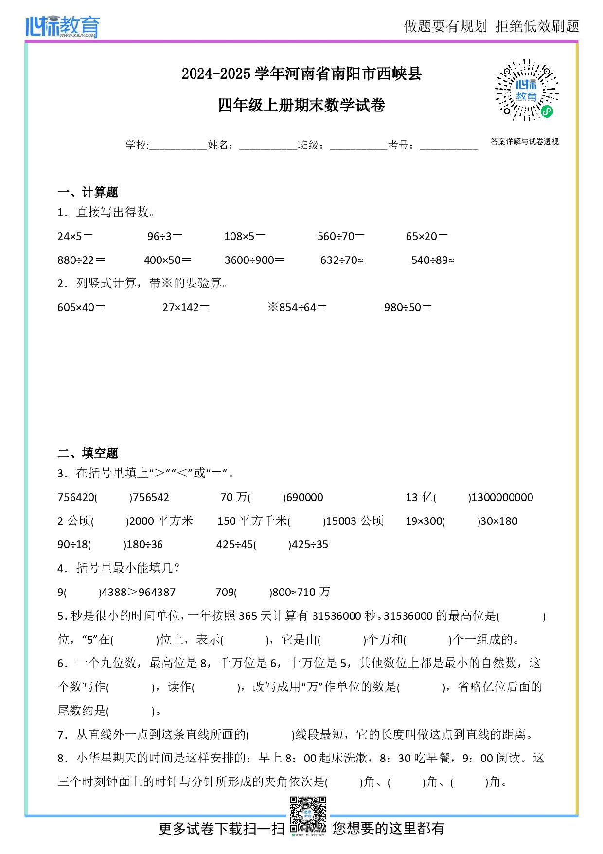 2024-2025学年河南省南阳市西峡县四年级上册期末考试数学试卷及答案