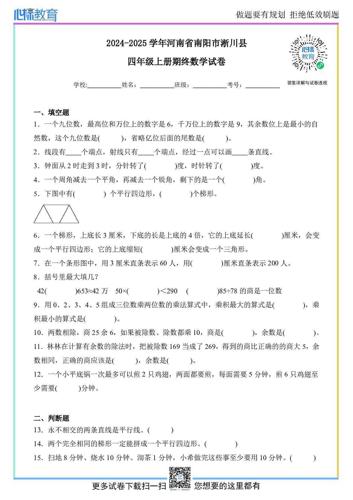 2024-2025学年河南省南阳市淅川县四年级上册期末数学试卷及答案