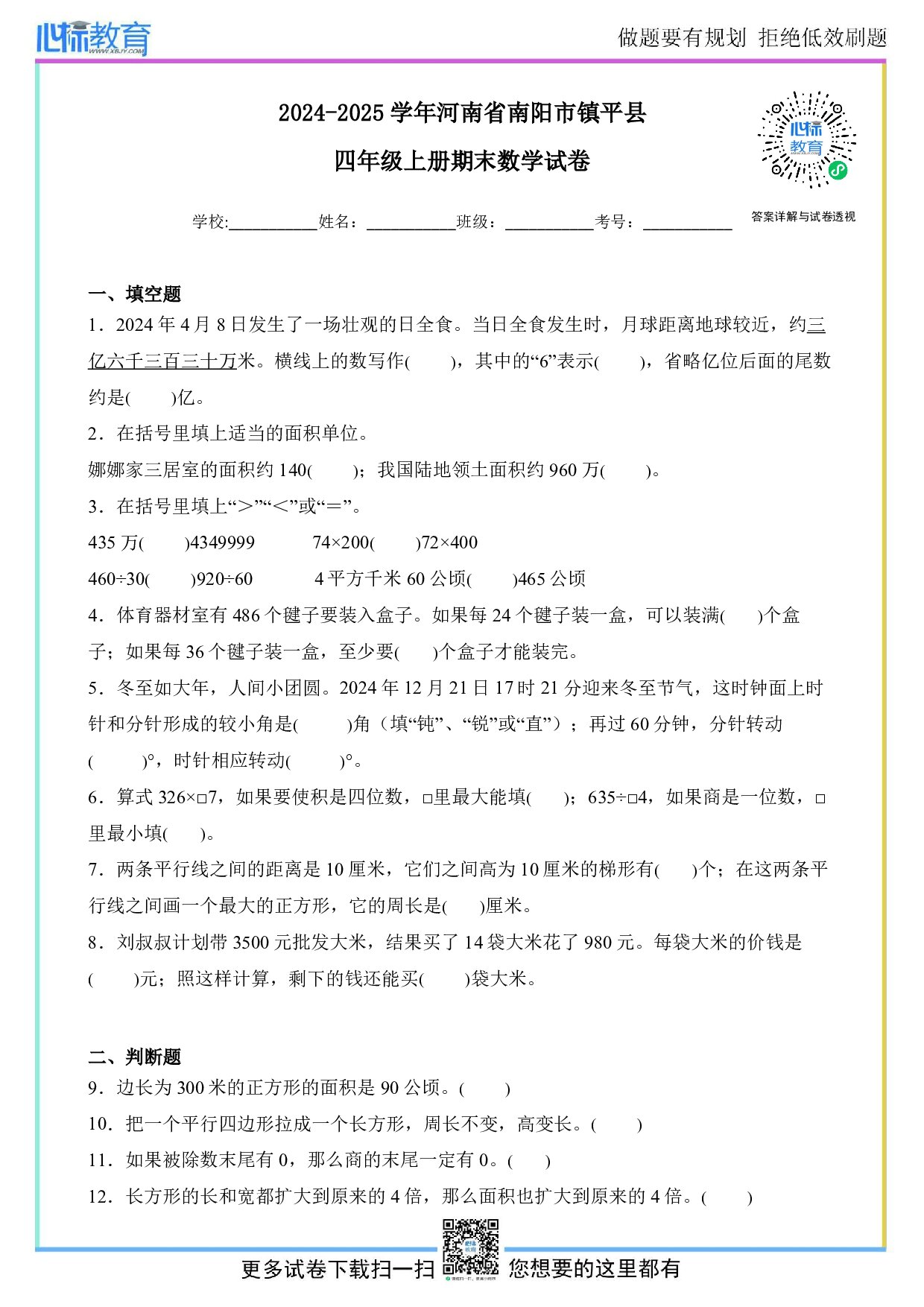 2024-2025学年河南省南阳市镇平县四年级上册期末考试数学试卷及答案