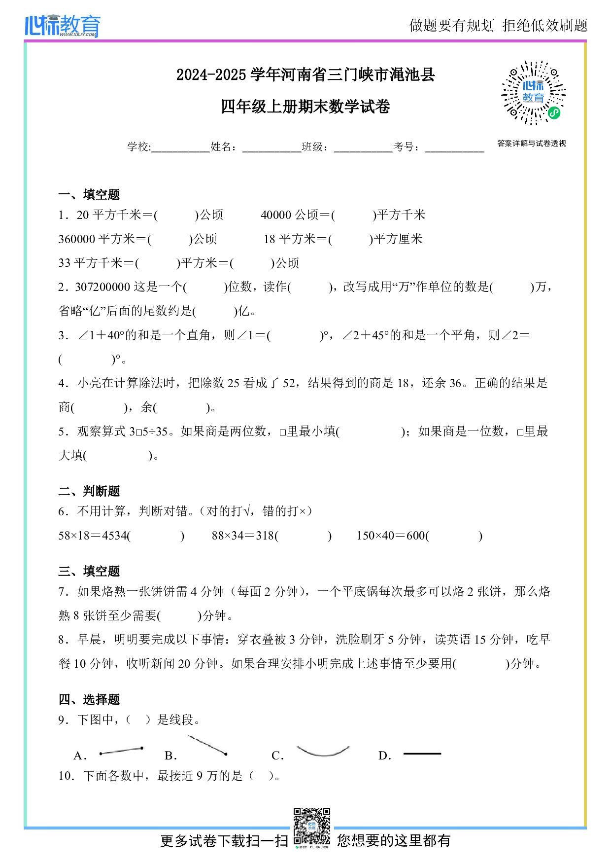 2024-2025学年河南省三门峡市渑池县四年级上册期末数学试卷及答案