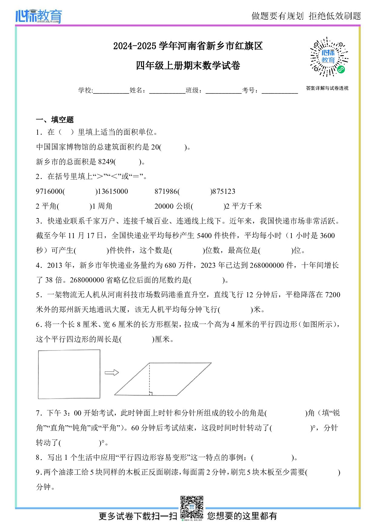 2024-2025学年河南省新乡市红旗区四年级上册期末考试数学试卷及答案