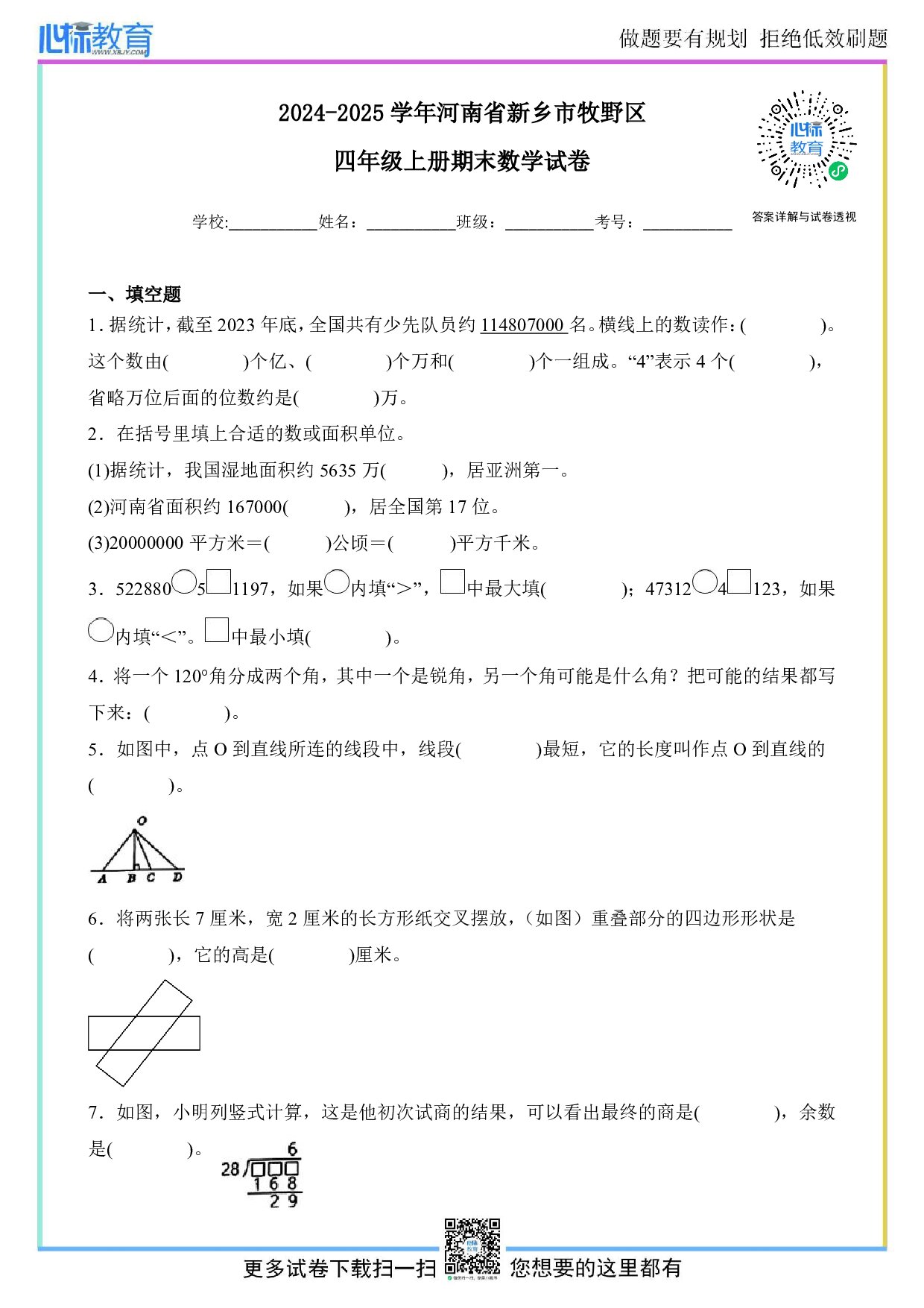 2024-2025学年河南省新乡市牧野区四年级上册期末考试数学试卷及答案