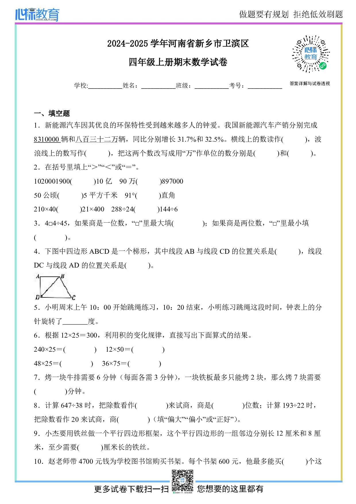 2024-2025学年河南省新乡市卫滨区四年级上册期末考试数学试卷及答案