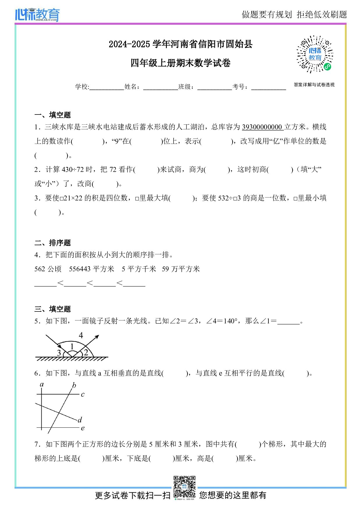 2024-2025学年河南省信阳市固始县四年级上册期末考试数学试卷及答案
