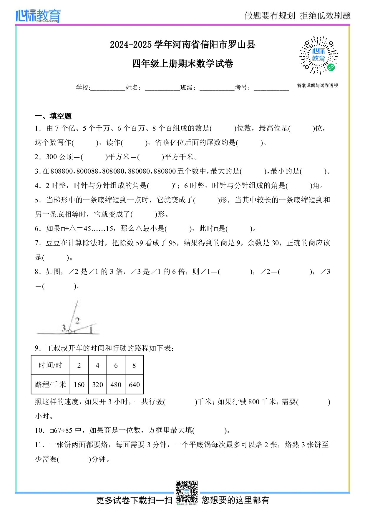 2024-2025学年河南省信阳市罗山县四年级上册期末考试数学试卷及答案