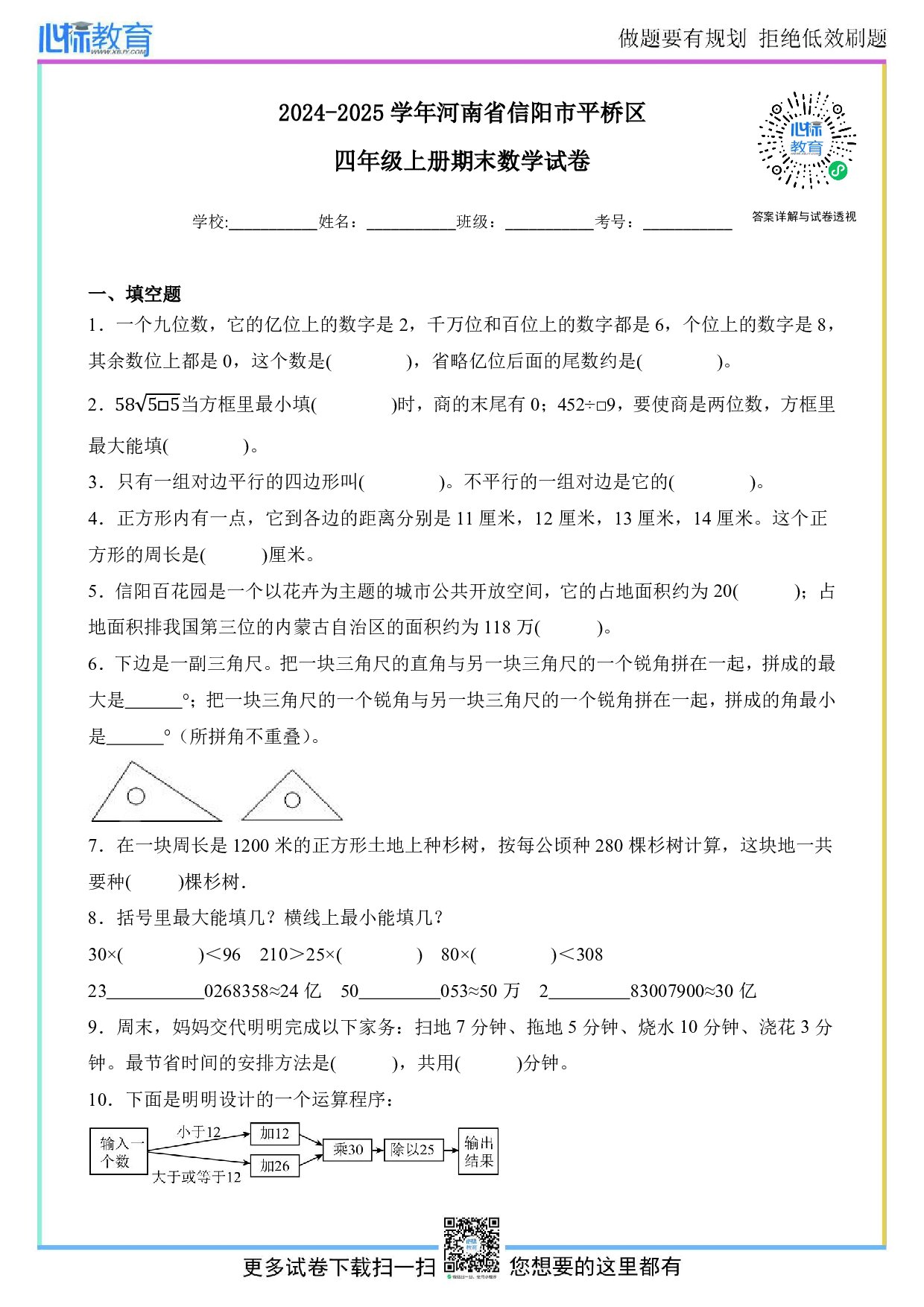 2024-2025学年河南省信阳市平桥区四年级上册期末考试数学试卷及答案
