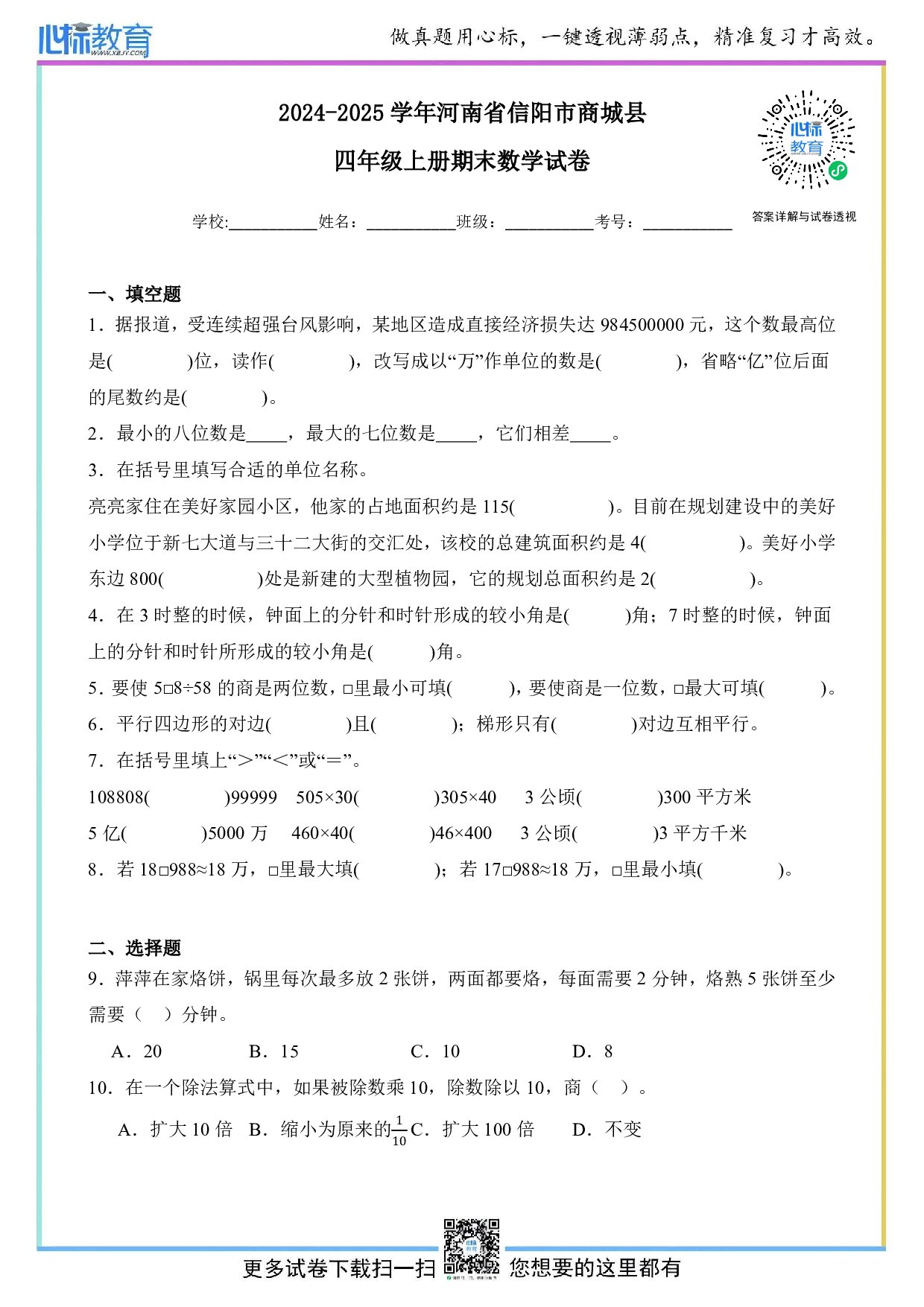 2024-2025学年河南省信阳市商城县四年级上册期末数学试卷及答案