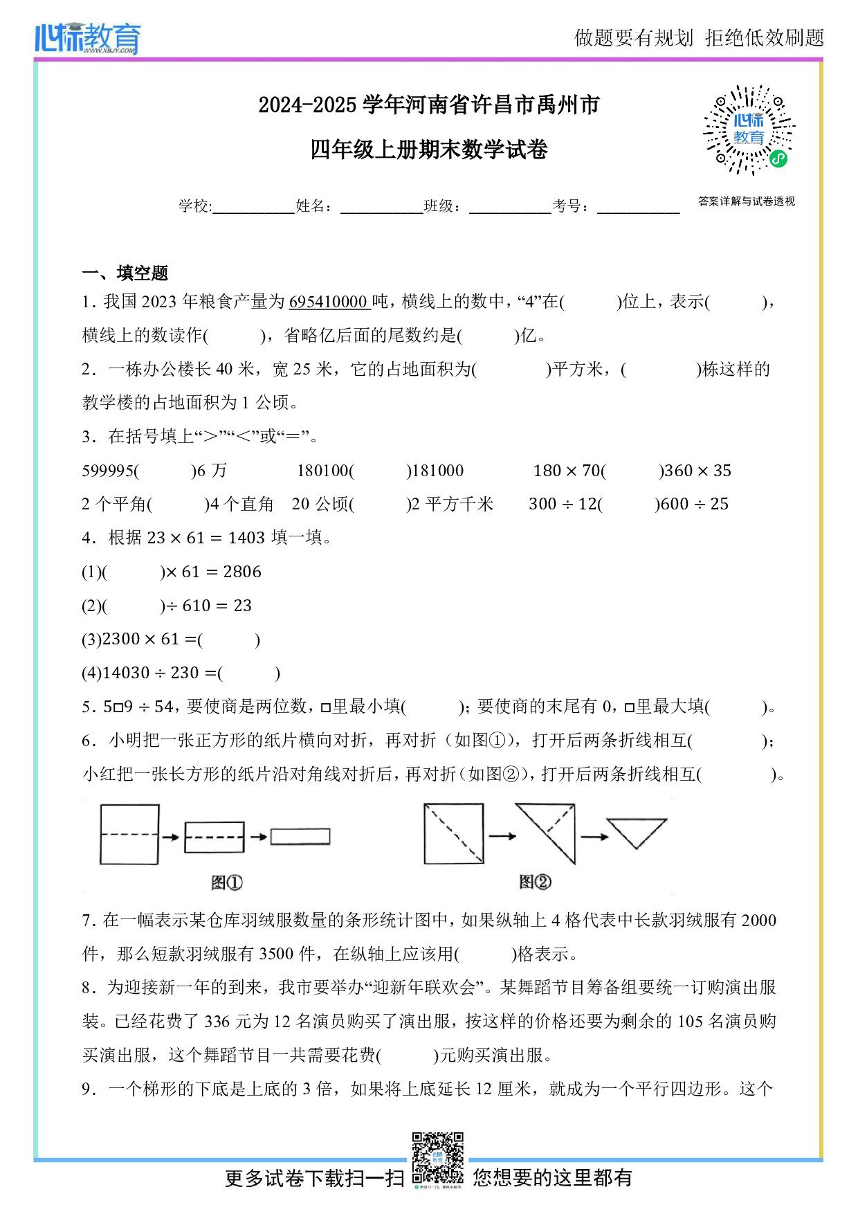 2024-2025学年河南省许昌市禹州市四年级上册期末考试数学试卷及答案