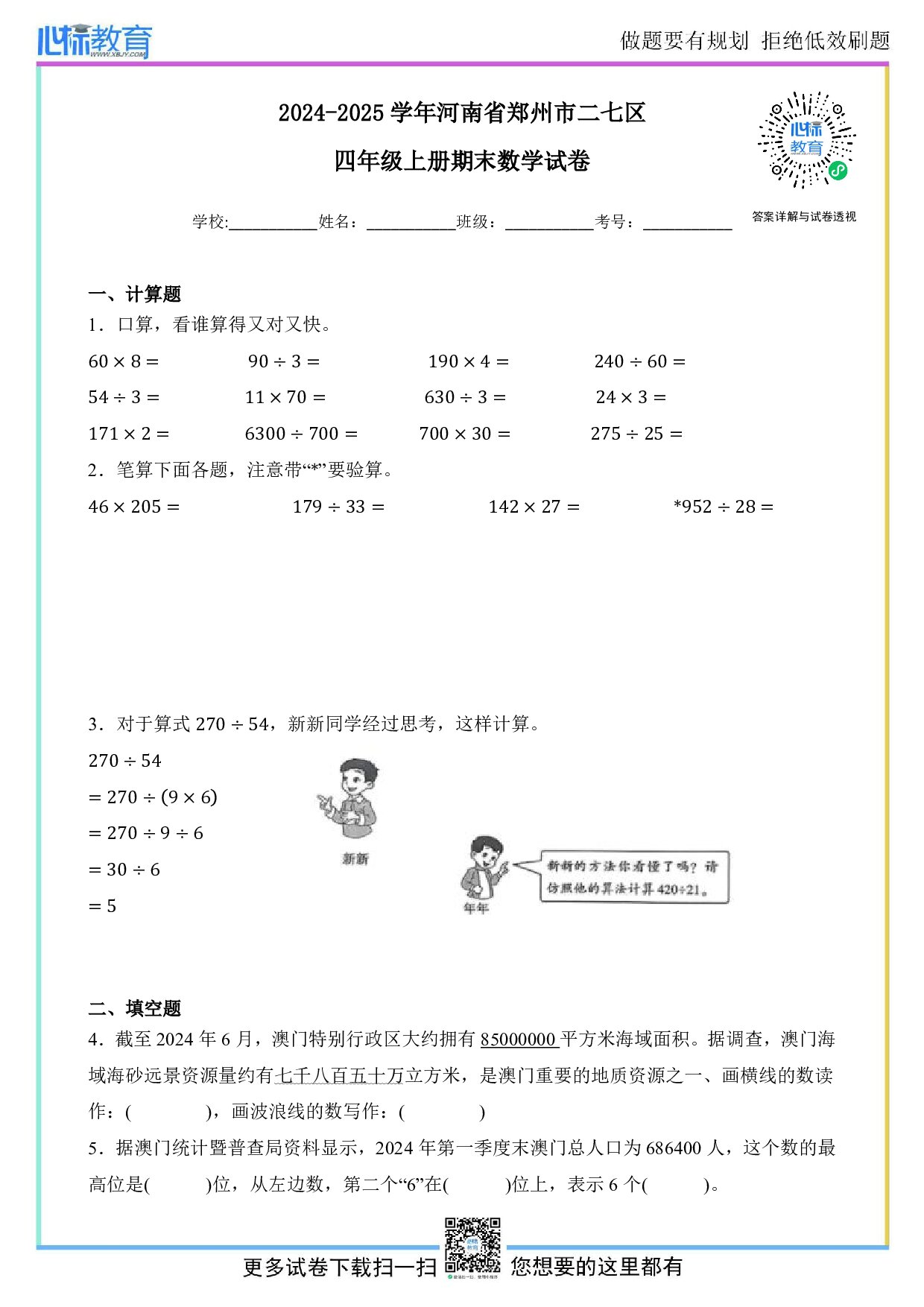 2024-2025学年河南省郑州市二七区四年级上册期末考试数学试卷及答案