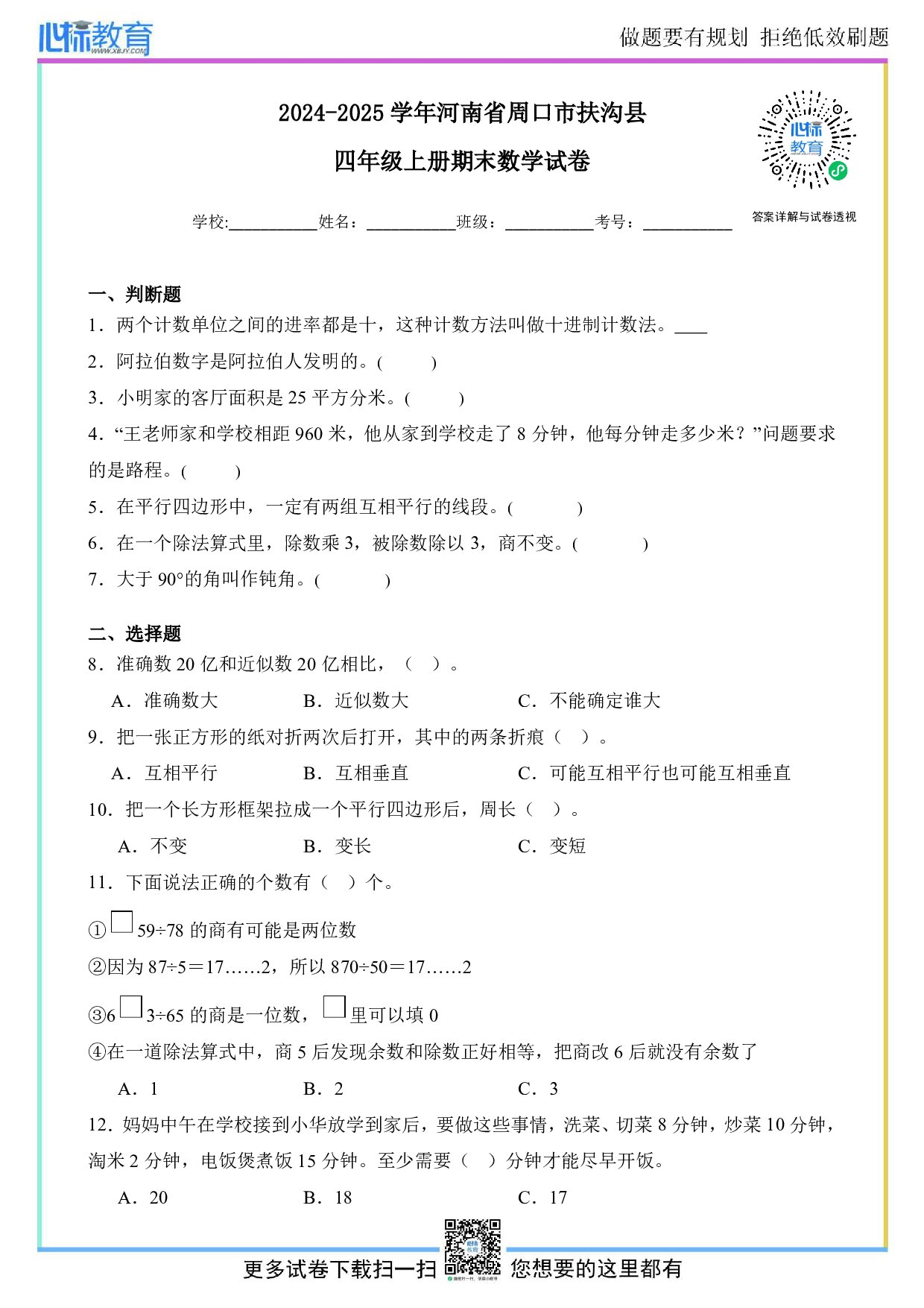 2024-2025学年河南省周口市扶沟县四年级上册期末考试数学试卷及答案