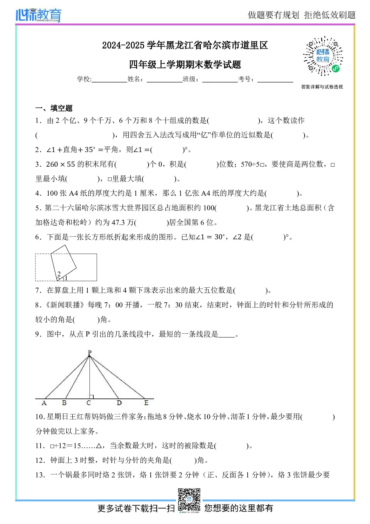 2024-2025学年黑龙江省哈尔滨市道里区四年级上学期期末数学试题及答案
