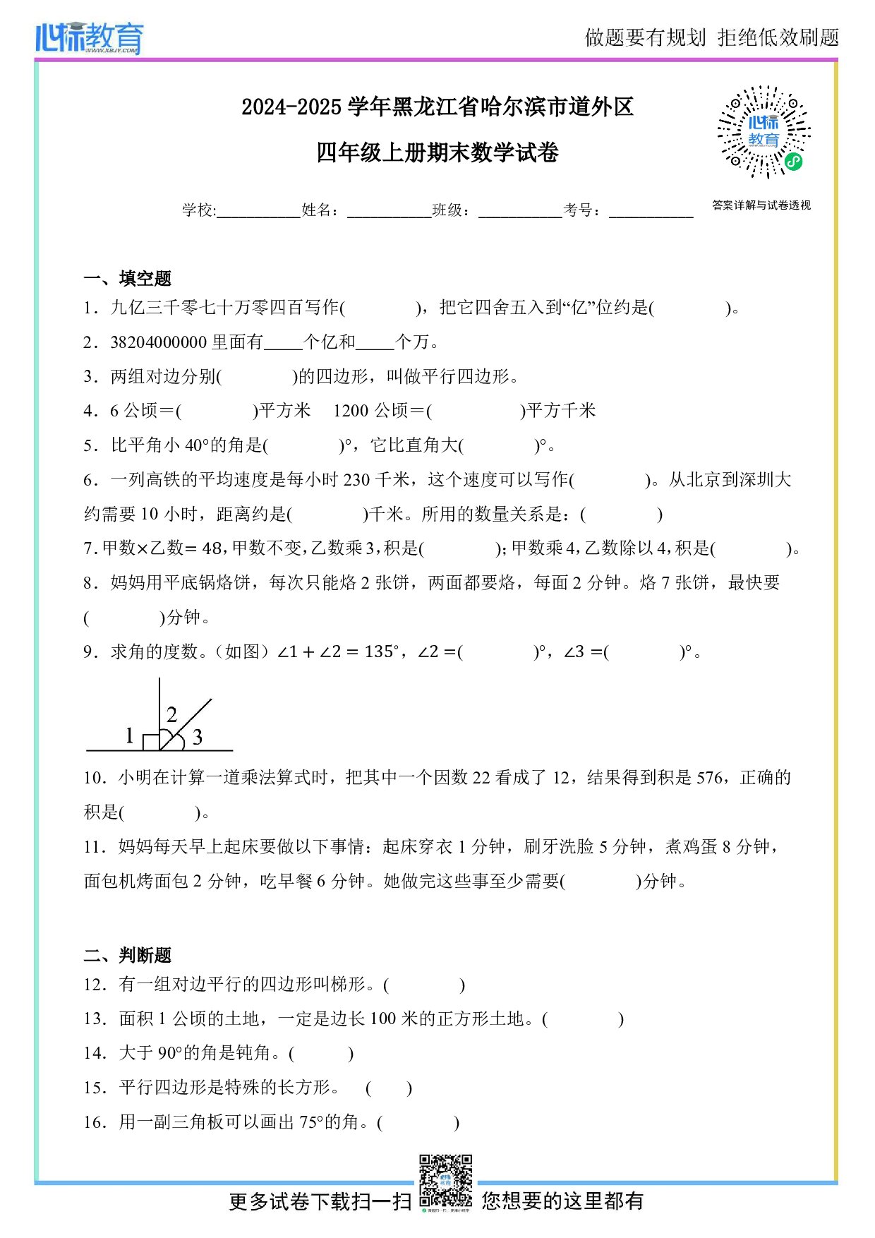 2024-2025学年黑龙江省哈尔滨市道外区四年级上册期末考试数学试卷及答案