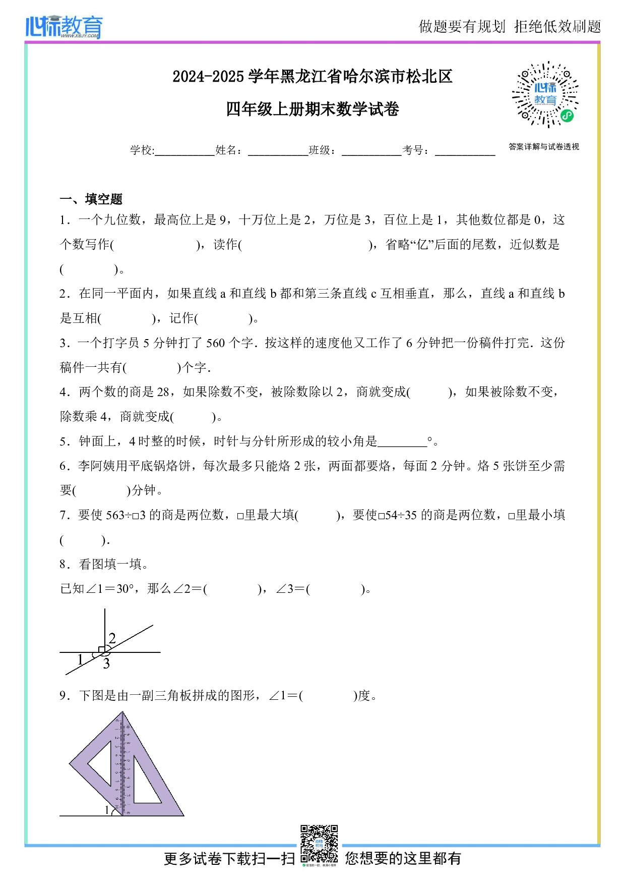 2024-2025学年黑龙江省哈尔滨市松北区四年级上册期末考试数学试卷及答案