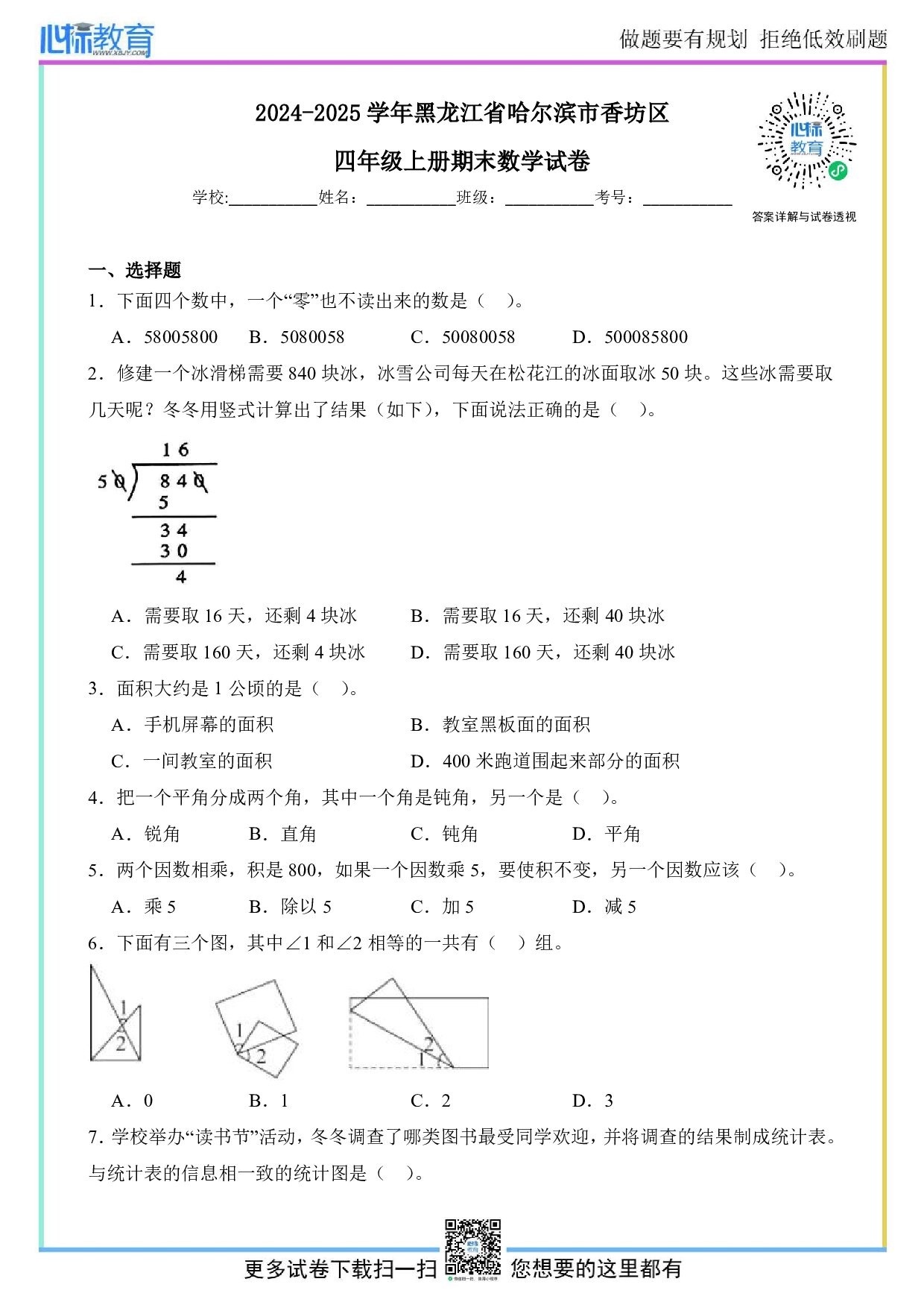 2024-2025学年黑龙江省哈尔滨市香坊区四年级上册期末考试数学试卷及答案