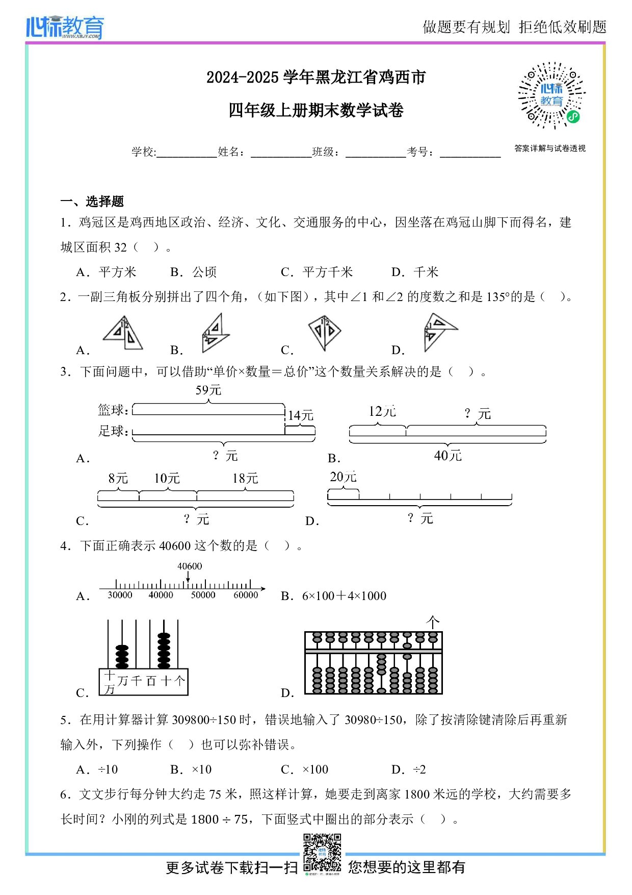 2024-2025学年黑龙江省鸡西市人教版四年级上册期末质量监测数学试卷