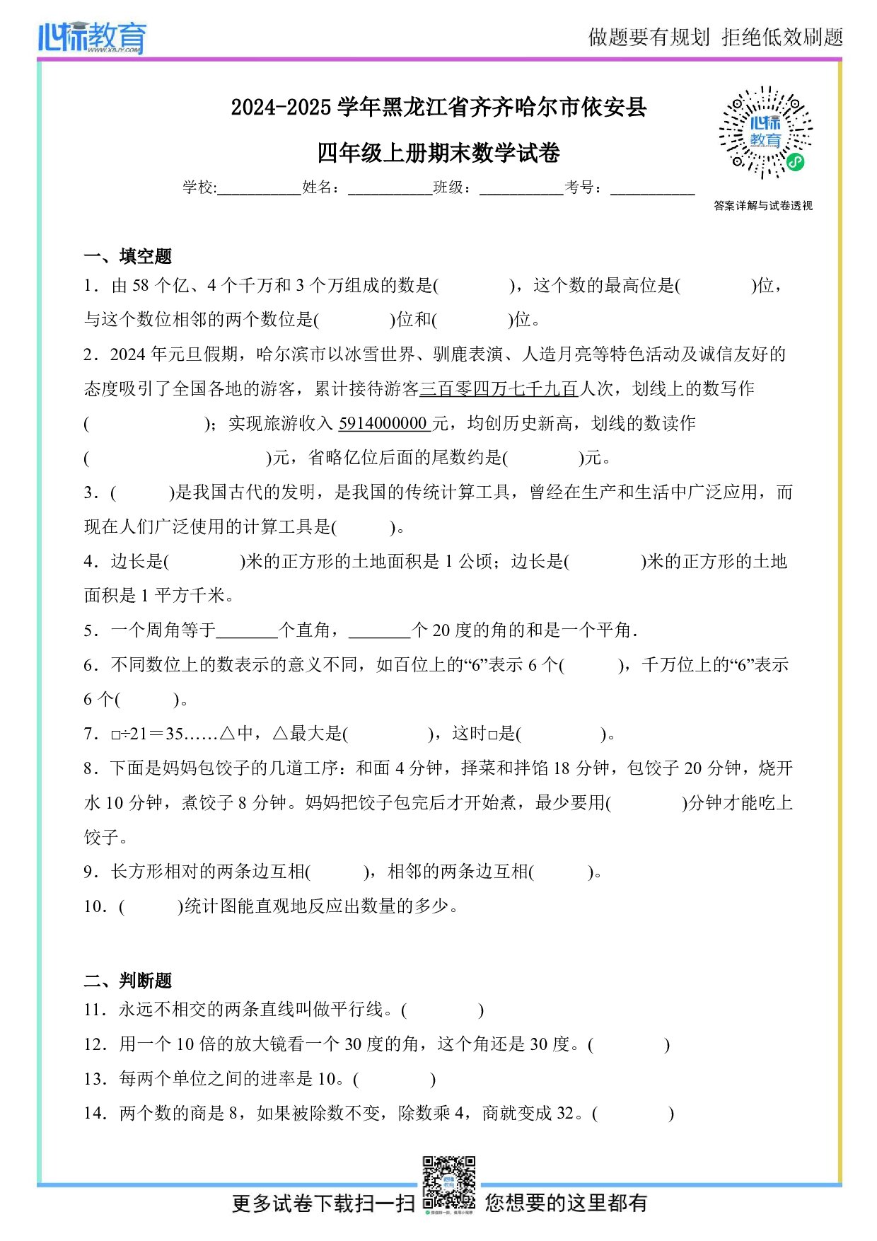 2024-2025学年黑龙江省齐齐哈尔市依安县四年级上册期末考试数学试卷及答案