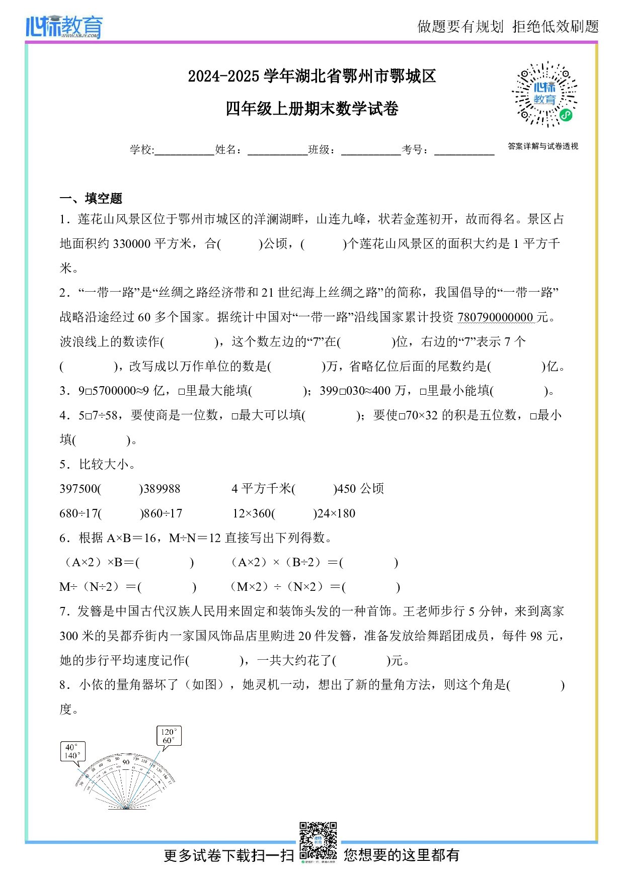 2024-2025学年湖北省鄂州市鄂城区四年级上册期末考试数学试卷及答案
