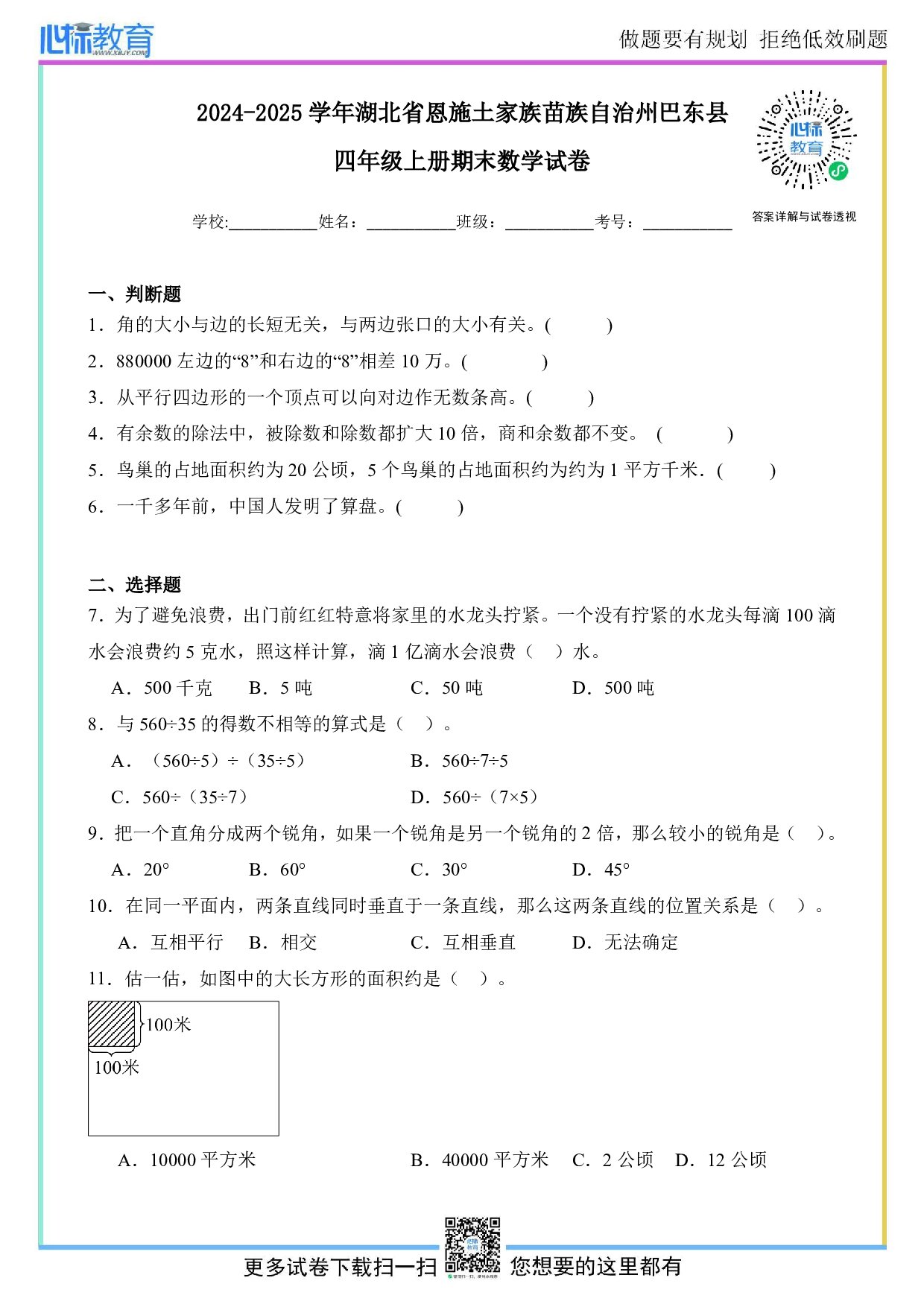 2024-2025学年湖北省恩施州巴东县四年级上册期末考试数学试卷及答案