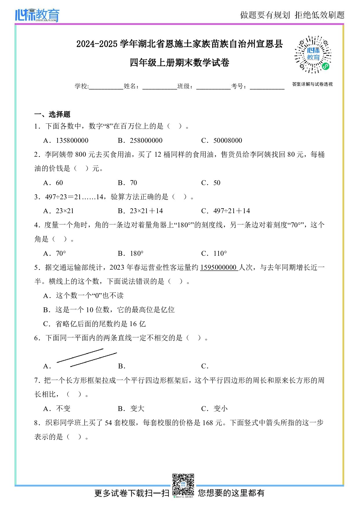 2024-2025学年湖北省恩施土家族苗族自治州宣恩县四年级上册期末考试数学试卷及答案