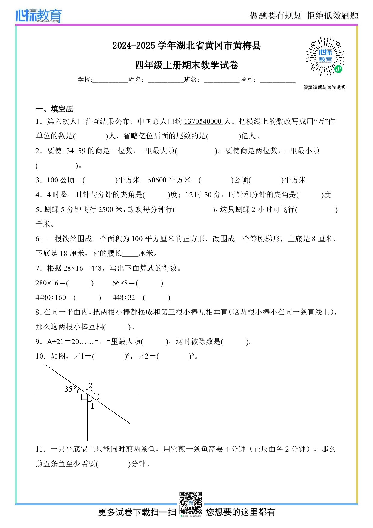 2024-2025学年湖北省黄冈市黄梅县四年级上册期末数学试卷及答案