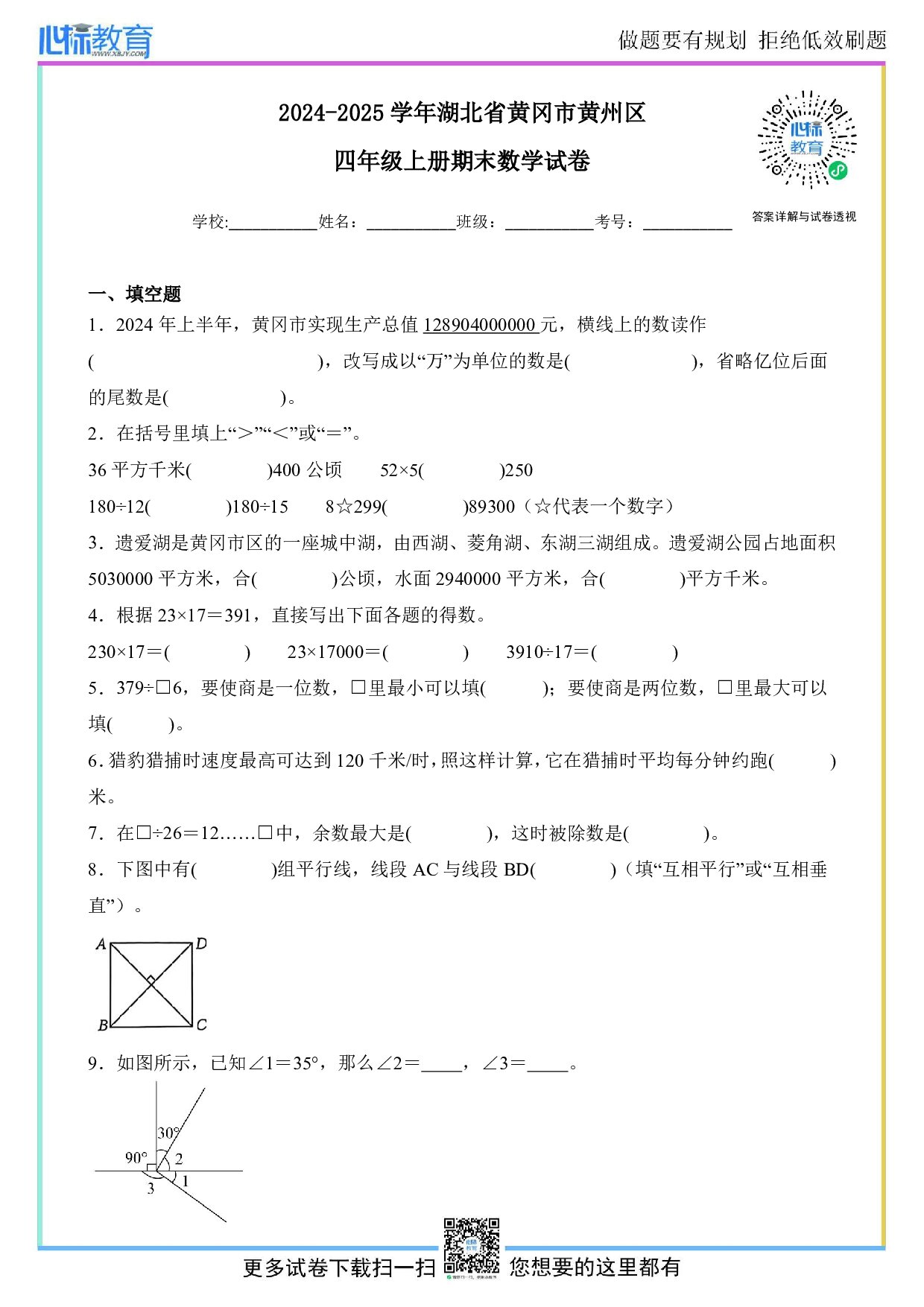 2024-2025学年湖北省黄冈市黄州区四年级上册期末考试数学试卷及答案