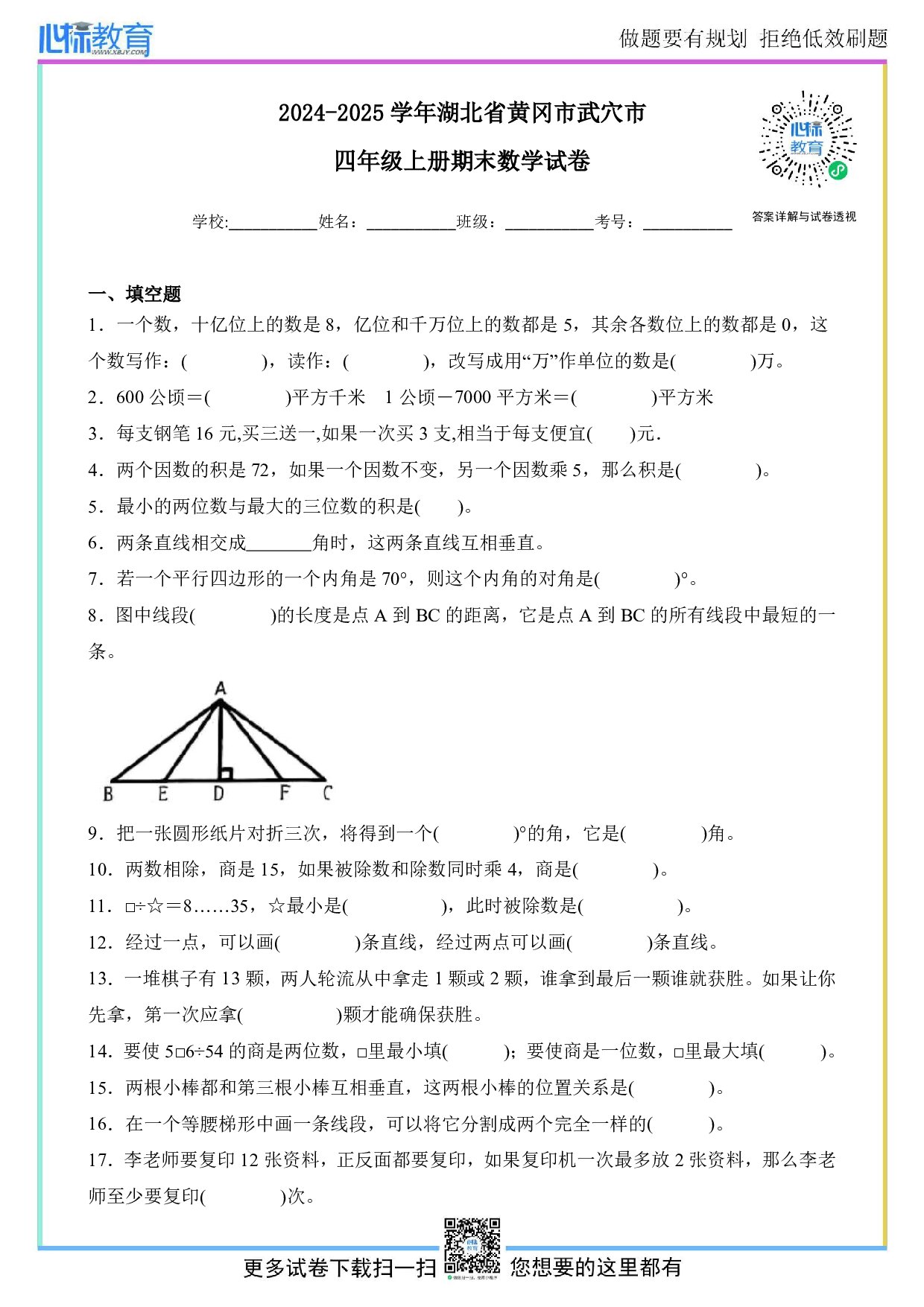 2024-2025学年湖北省黄冈市武穴市四年级上册期末考试数学试卷及答案