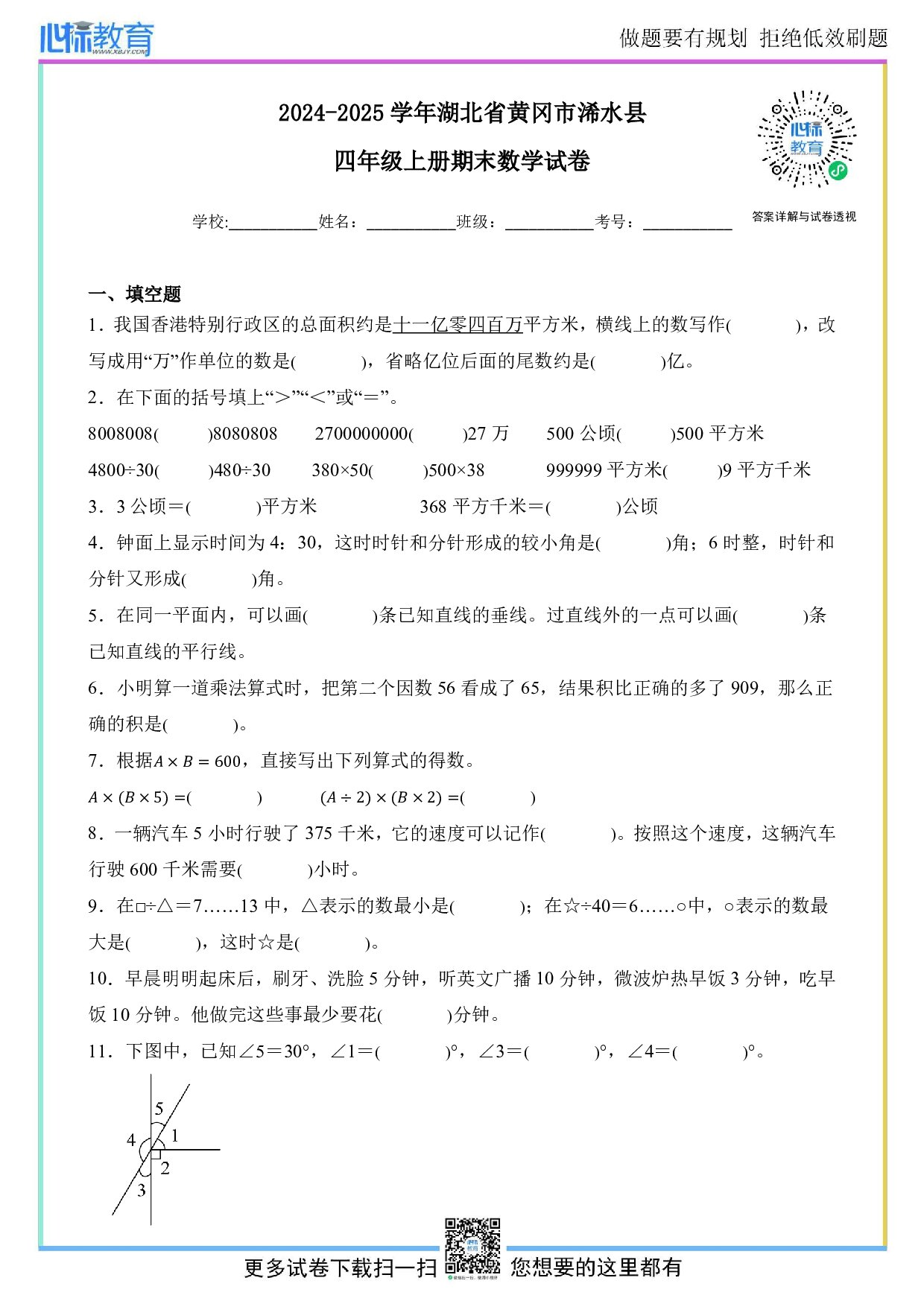 2024-2025学年湖北省黄冈市浠水县四年级上册期末数学试卷及答案