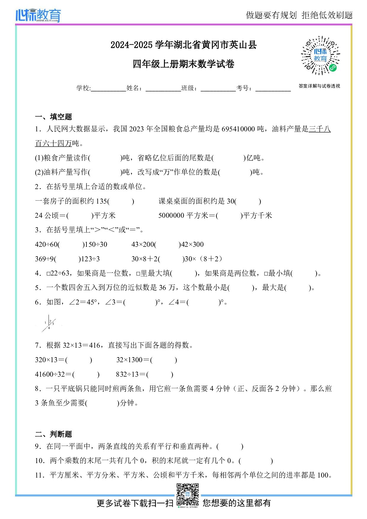 2024-2025学年湖北省黄冈市英山县四年级上册期末考试数学试卷及答案