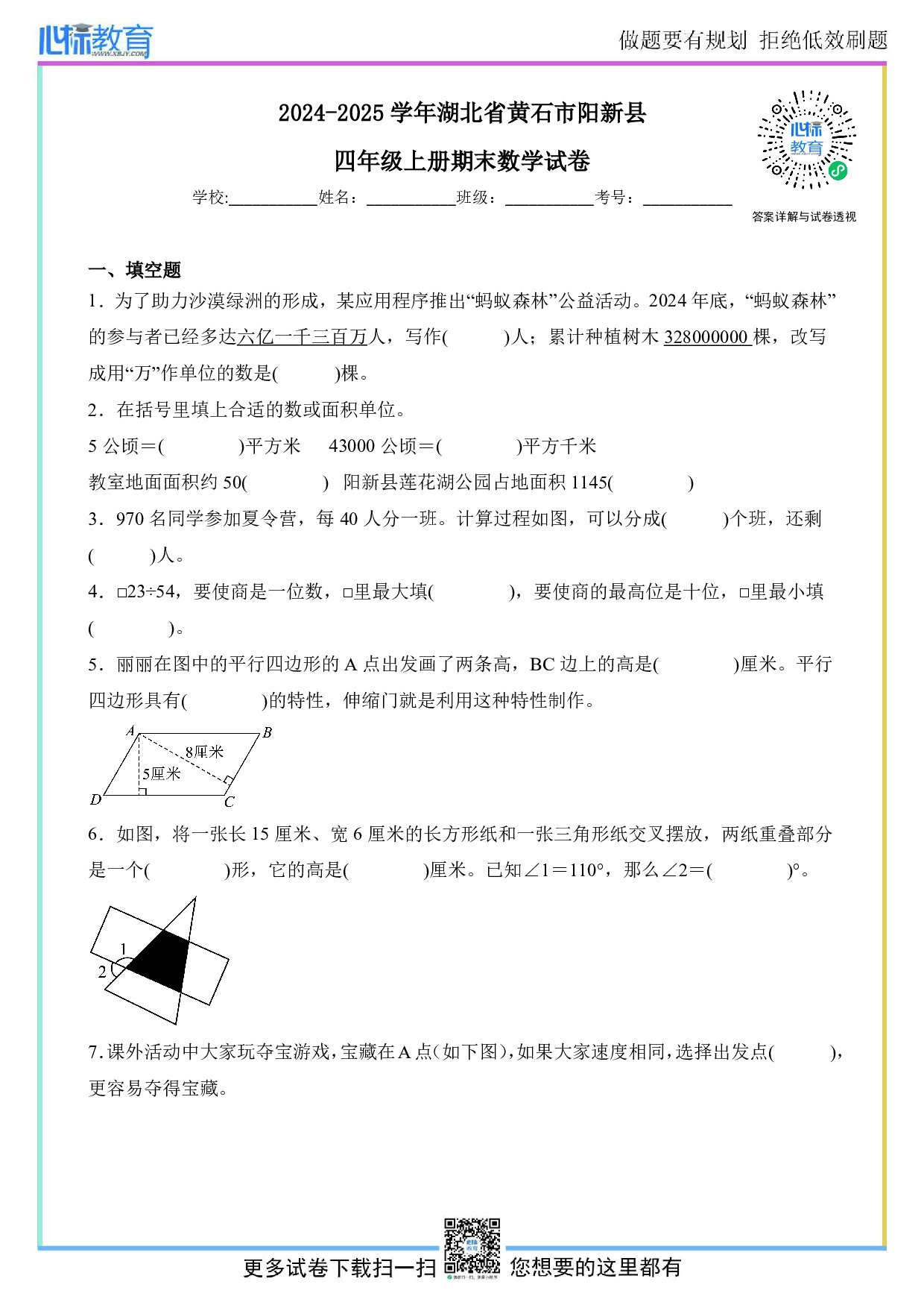 2024-2025学年湖北省黄石市阳新县四年级上册期末考试数学试卷及答案