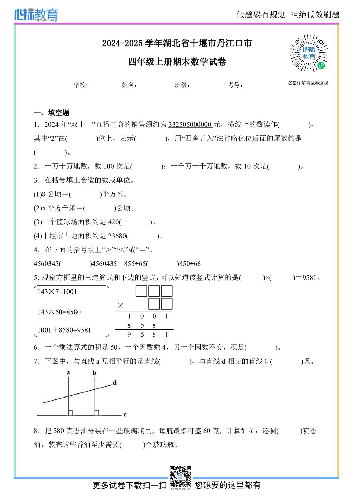 2024-2025学年湖北省十堰市丹江口市四年级上册期末数学试卷及答案