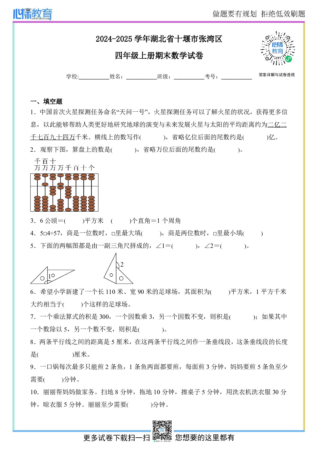 2024-2025学年湖北省十堰市张湾区四年级上册期末数学试卷及答案