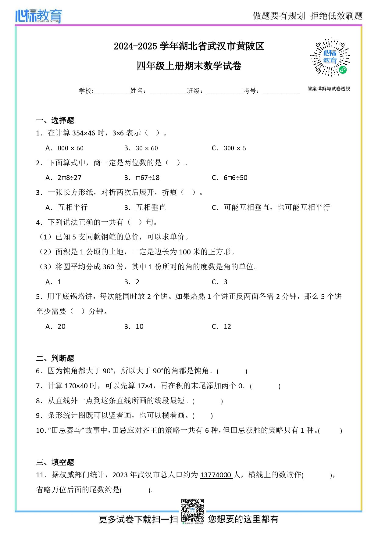 2024-2025学年湖北省武汉市黄陂区四年级上册期末考试数学试卷及答案