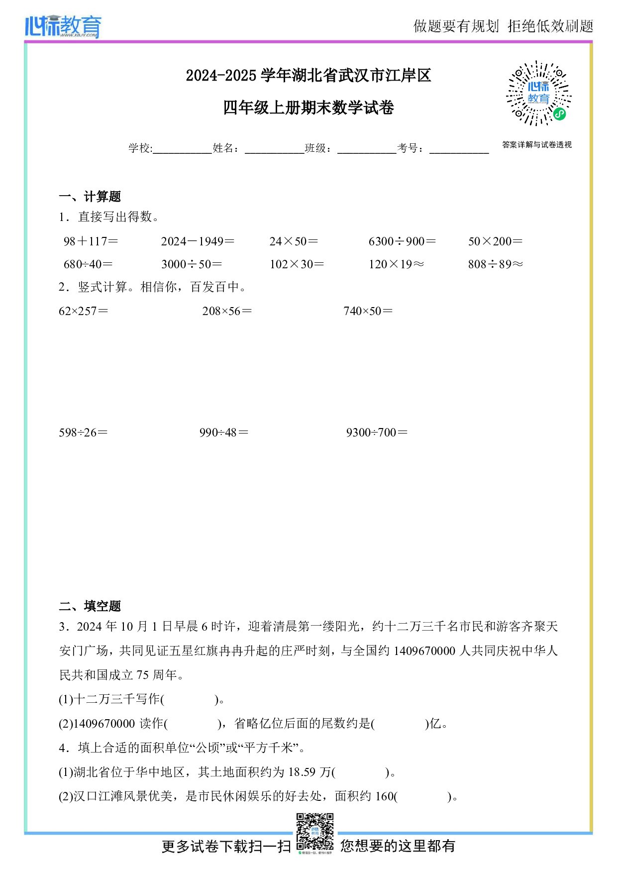 2024-2025学年湖北省武汉市江岸区四年级上册期末数学试卷及答案